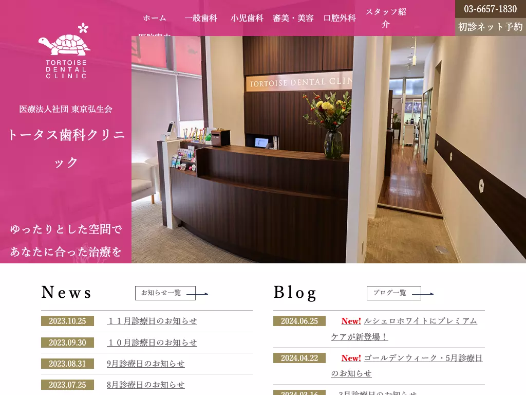 医療法人社団東京弘生会　トータス歯科クリニック
