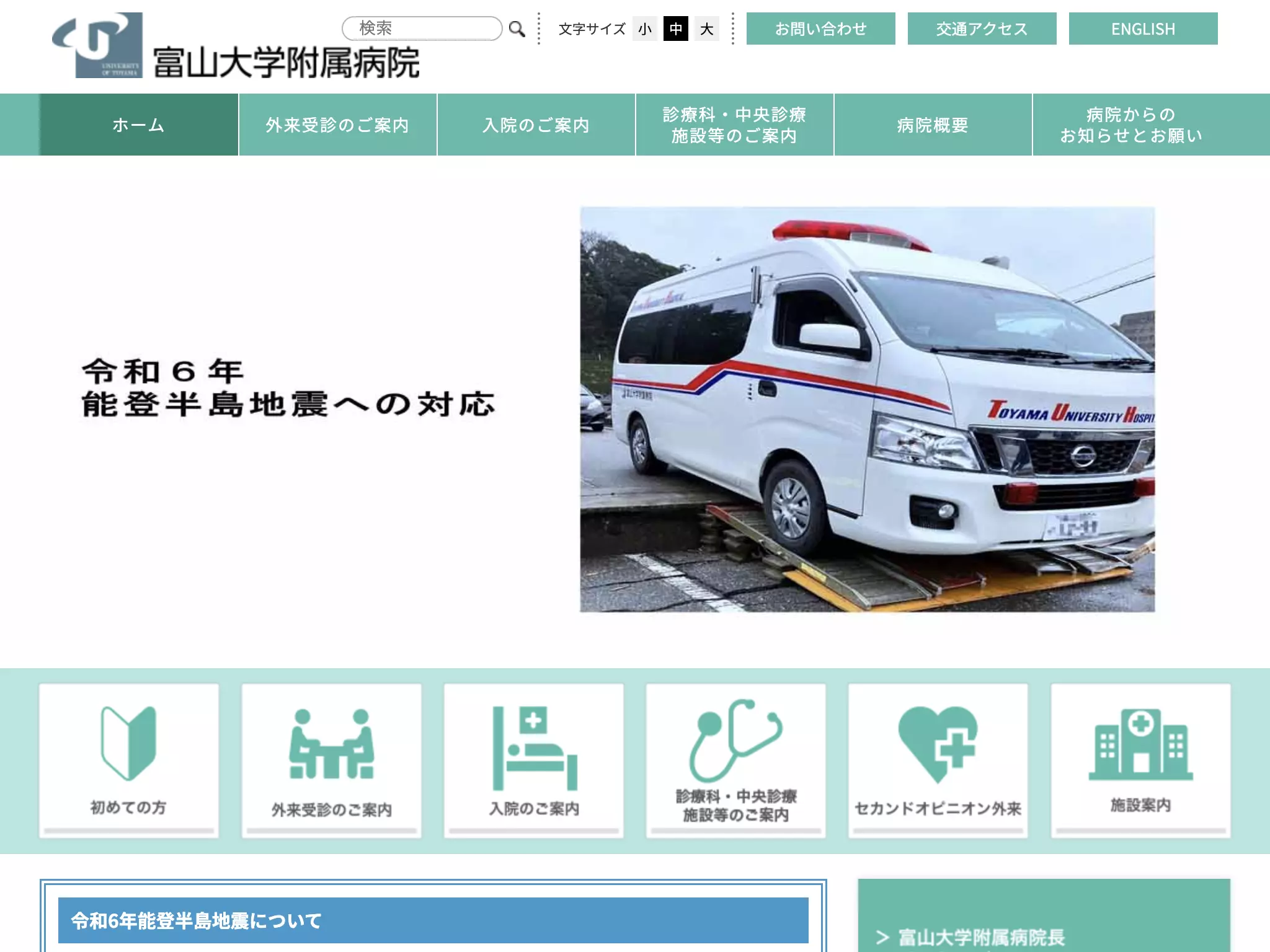 国立大学法人　富山大学附属病院