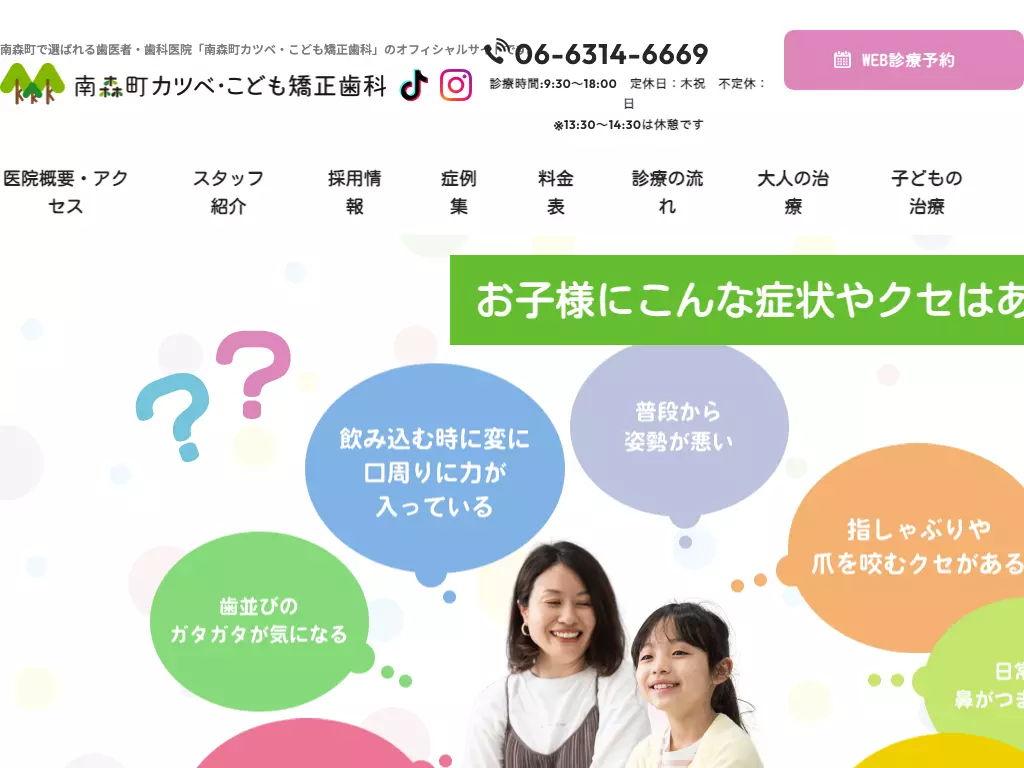 医療法人　幸恵会　南森町カツベ・こども矯正歯科