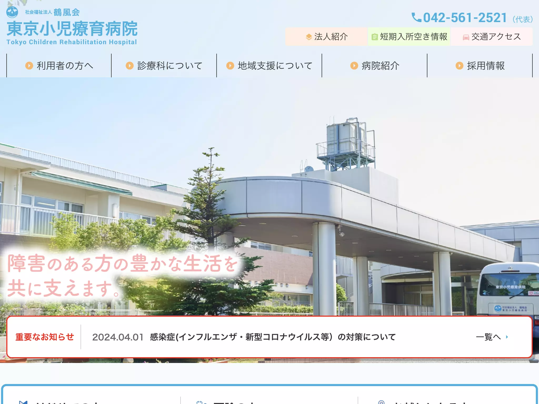 社会福祉法人鶴風会　東京小児療育病院