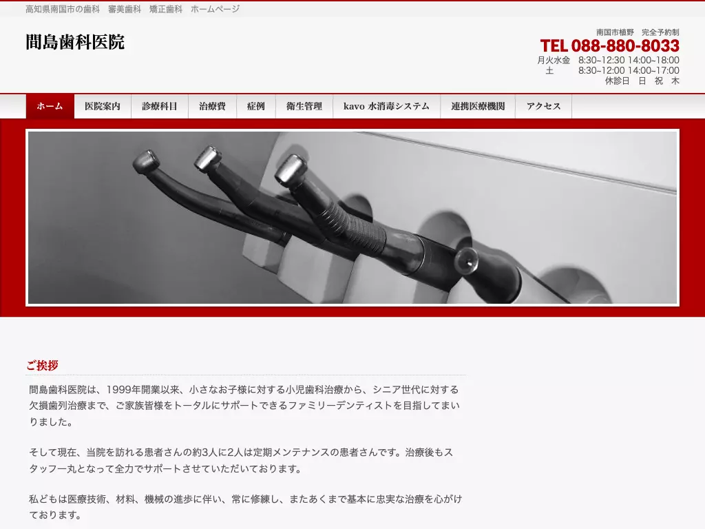 間島歯科医院