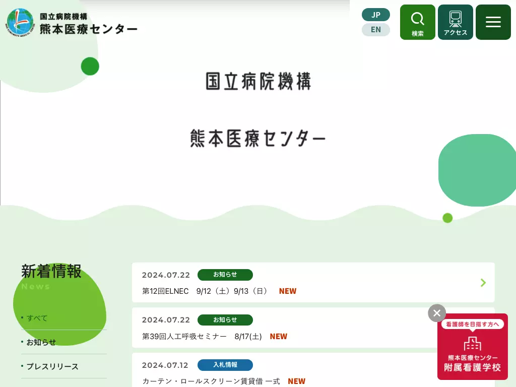 国立病院機構熊本医療センター