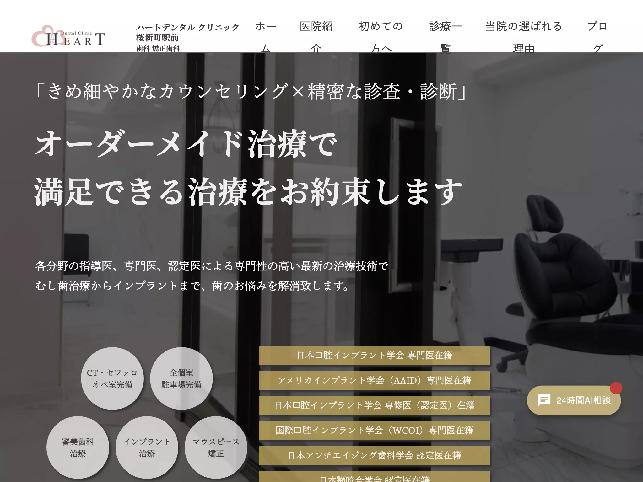 医療法人ブライトティース　ハートデンタルクリニック桜新町駅前