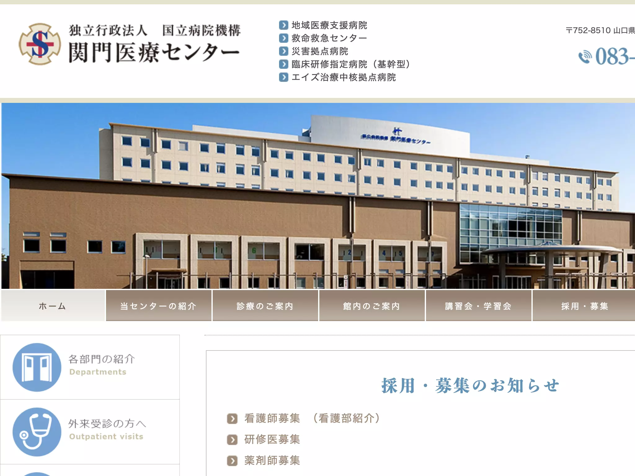 独立行政法人国立病院機構関門医療センター