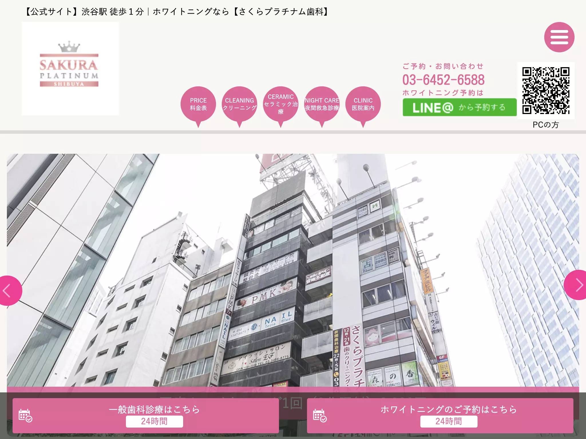 医療法人社団星桜会　さくらプラチナム歯科