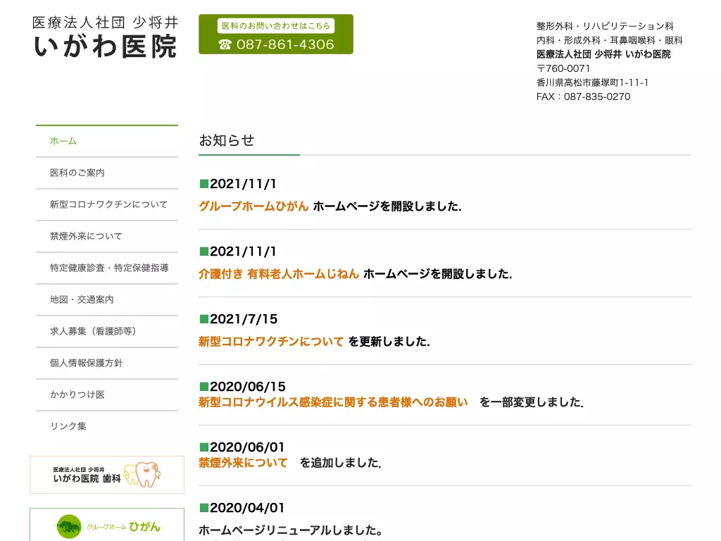 医療法人社団少将井　いがわ医院