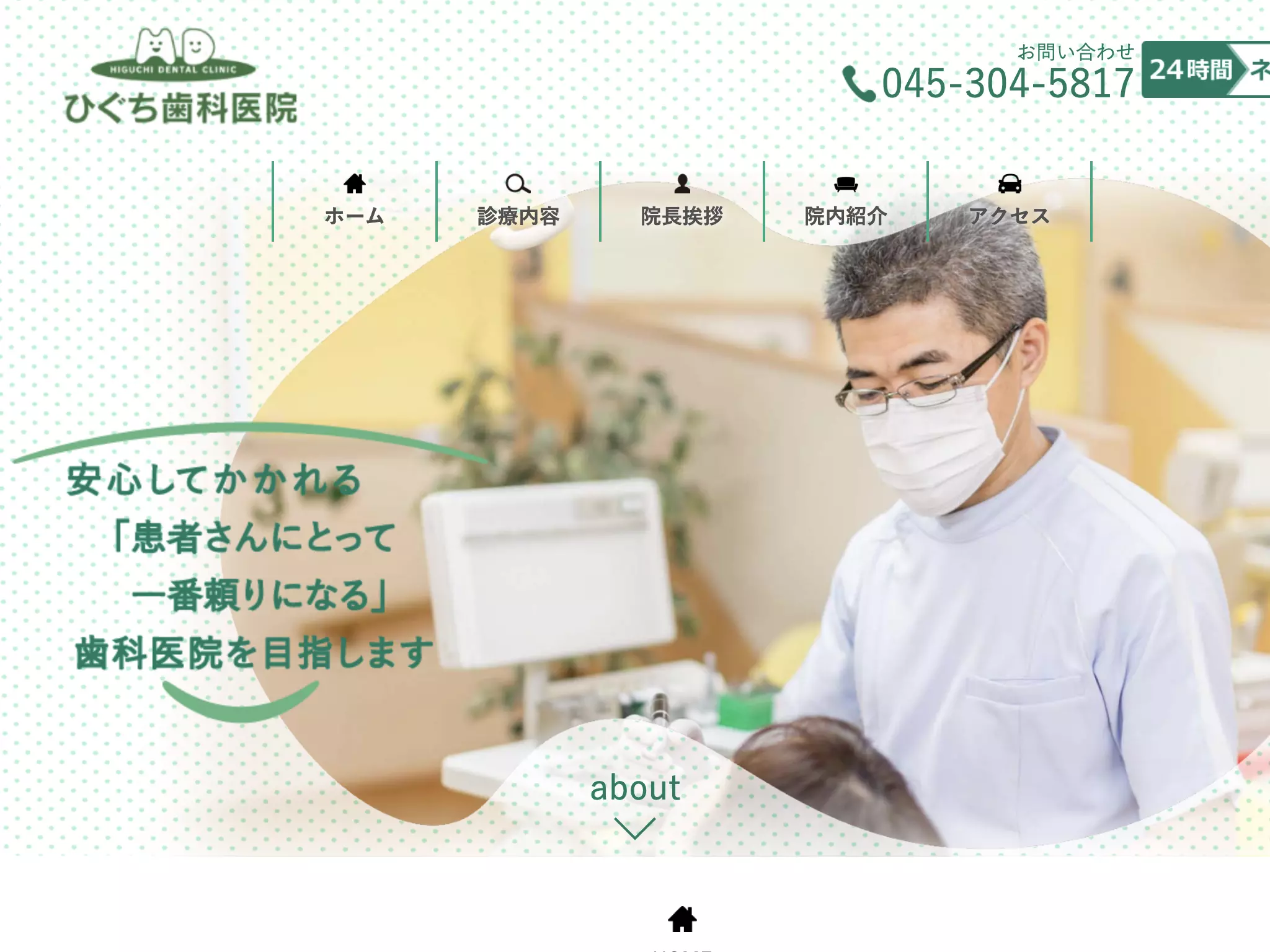 ひぐち歯科医院