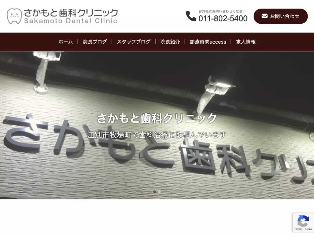 さかもと歯科クリニック