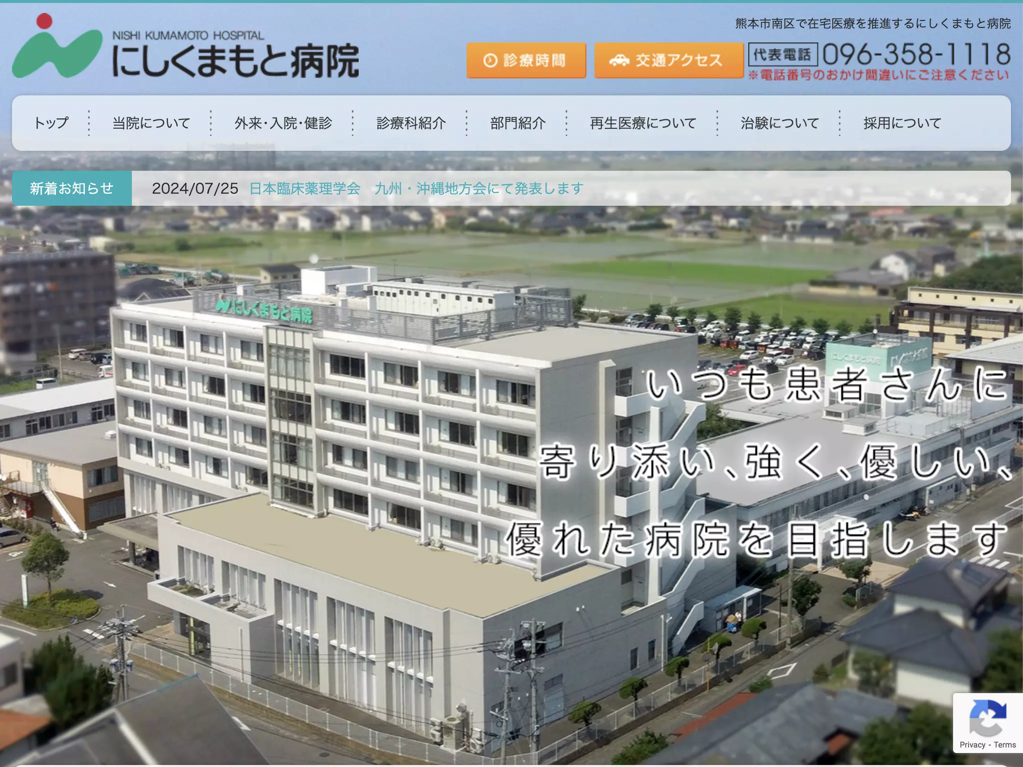 にしくまもと病院