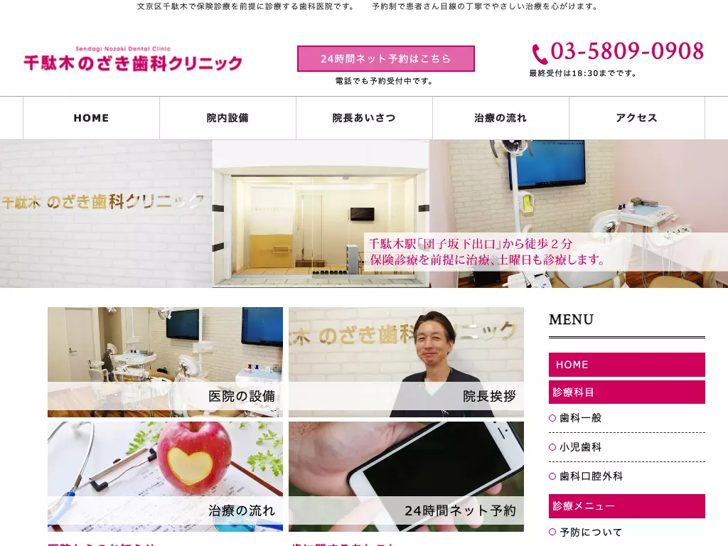 千駄木　のざき歯科クリニック