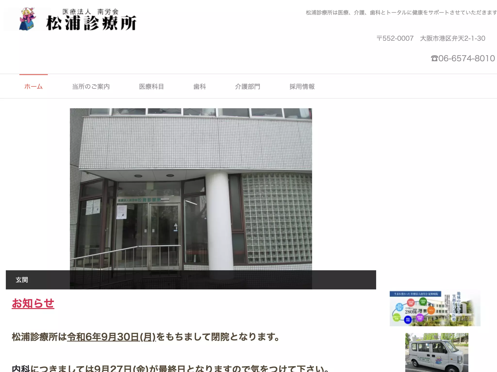 医療法人南労会　松浦診療所