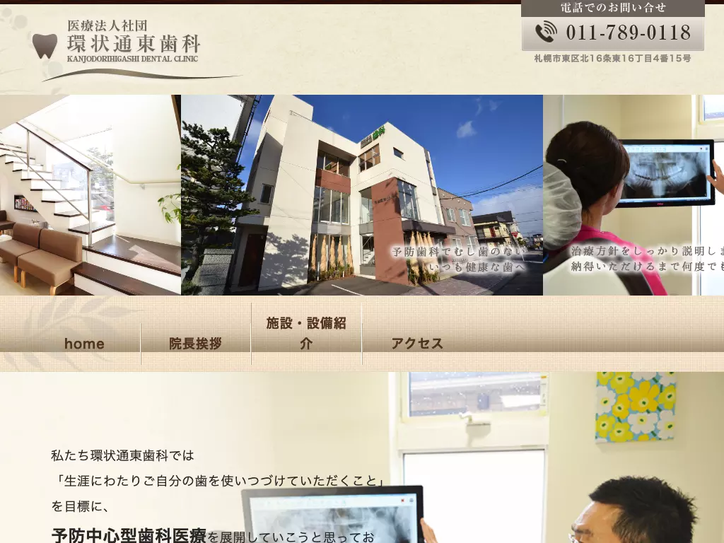 環状通東歯科