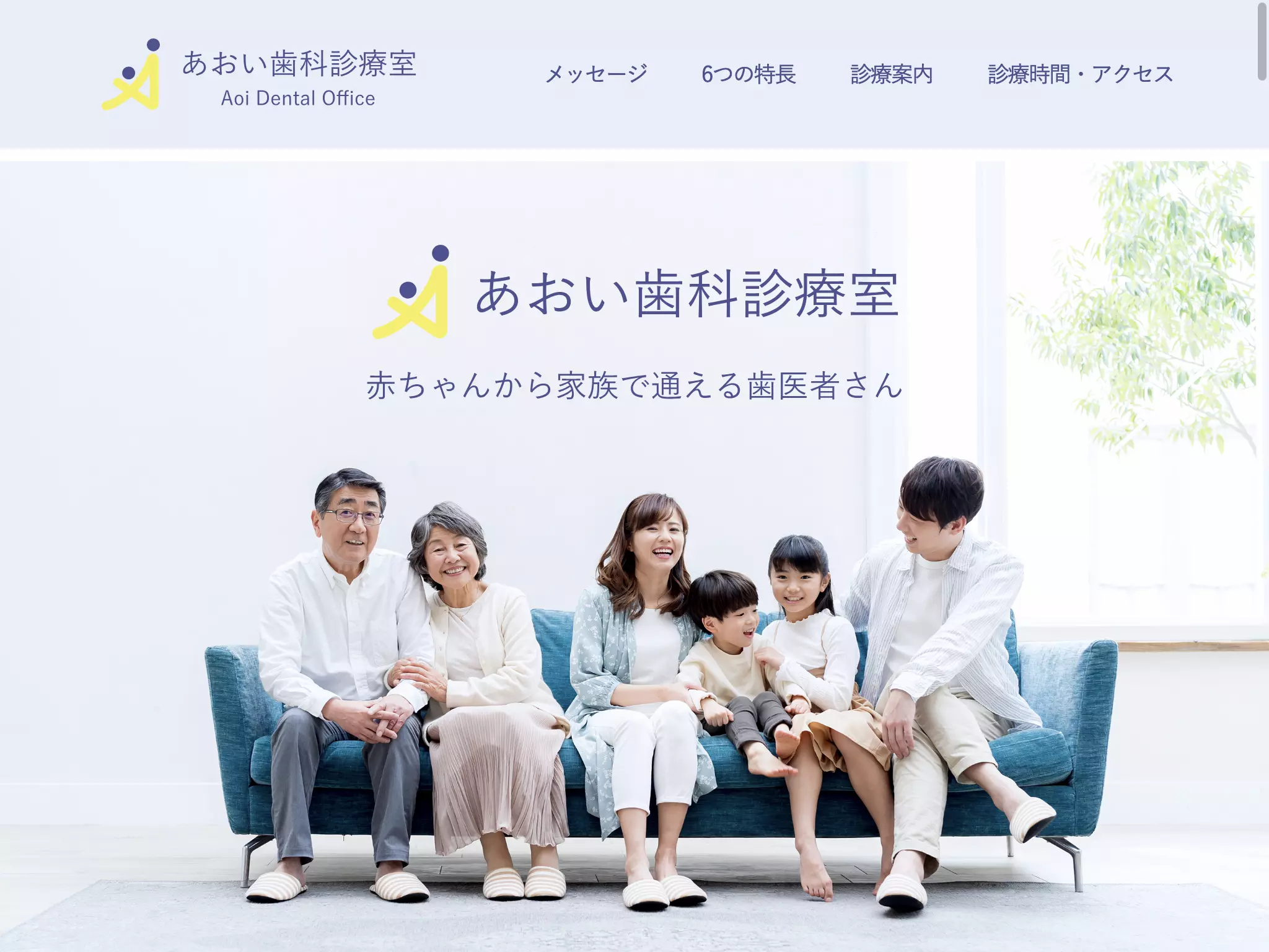 あおい歯科診療室