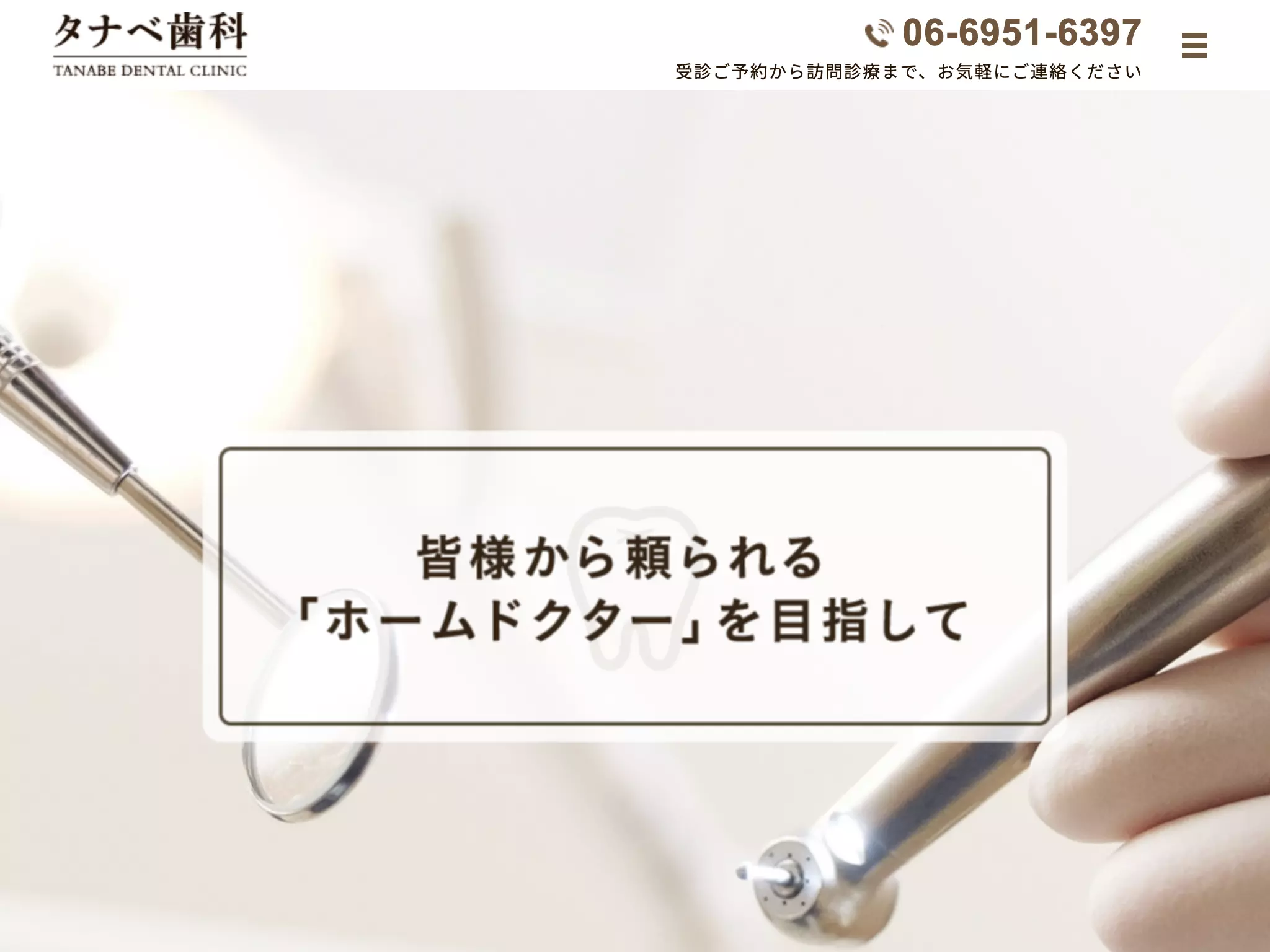 タナベ歯科