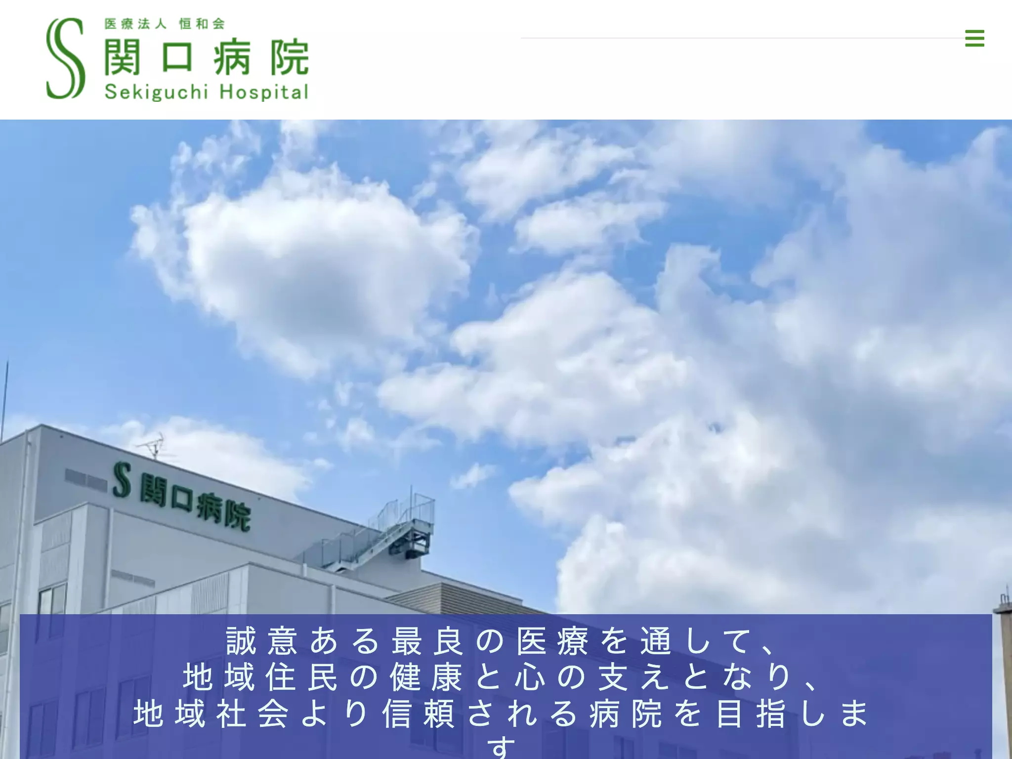 医療法人恒和会関口病院