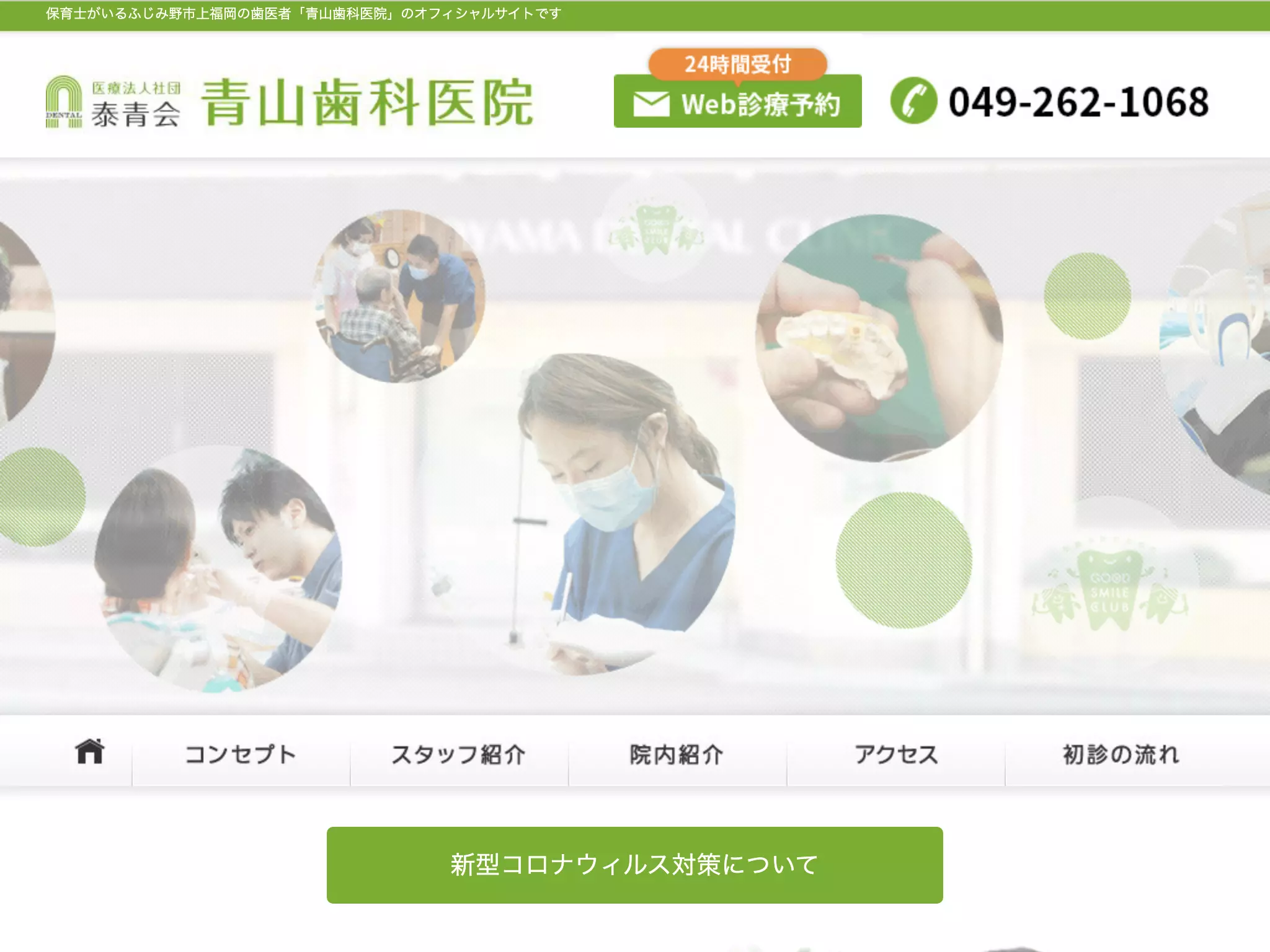 医療法人社団　泰青会　青山歯科医院