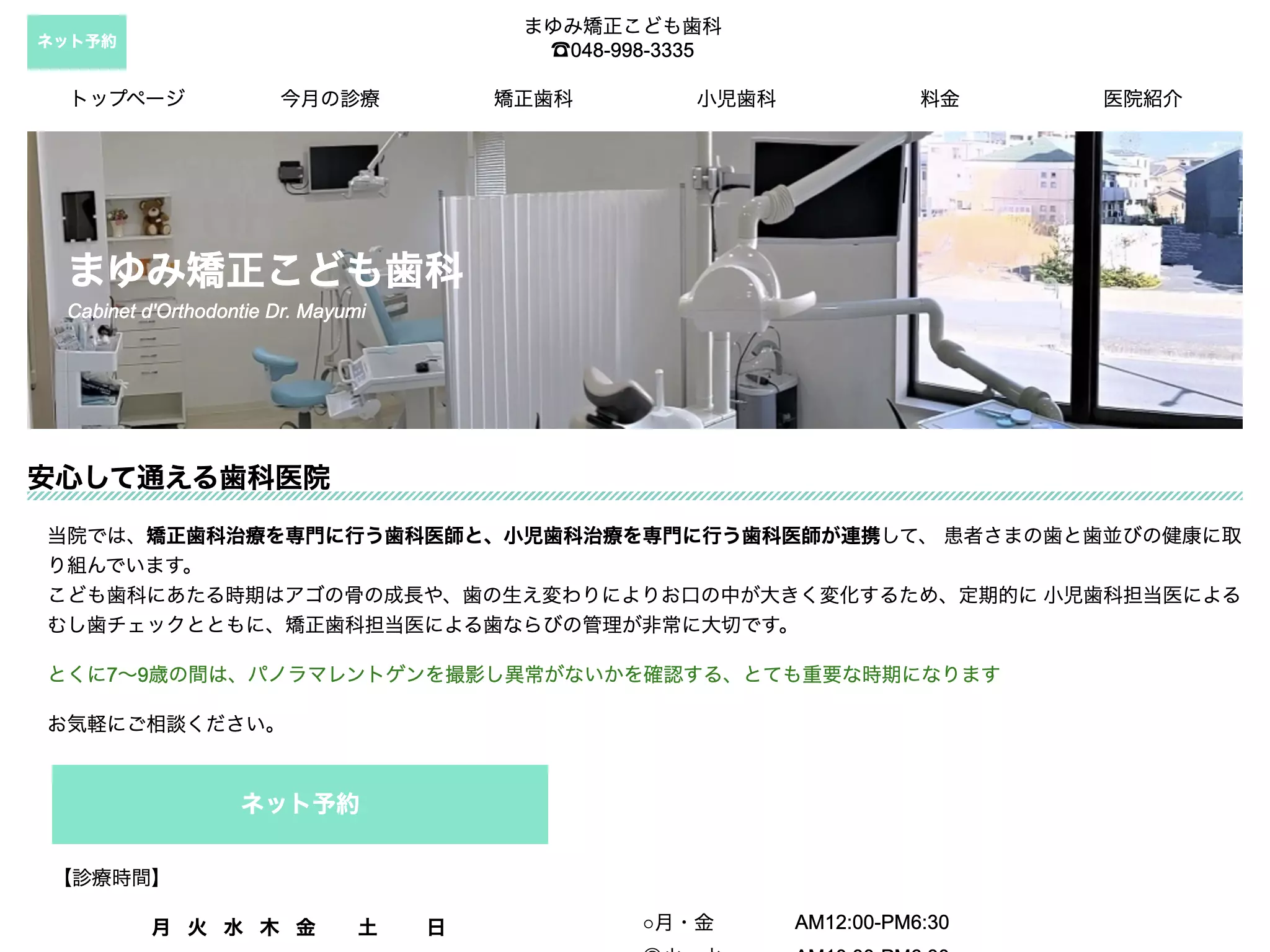 まゆみ矯正こども歯科