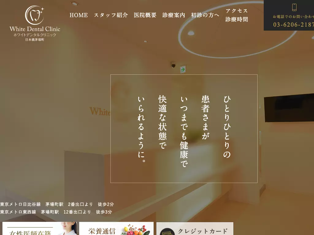 ホワイトデンタルクリニック日本橋茅場町