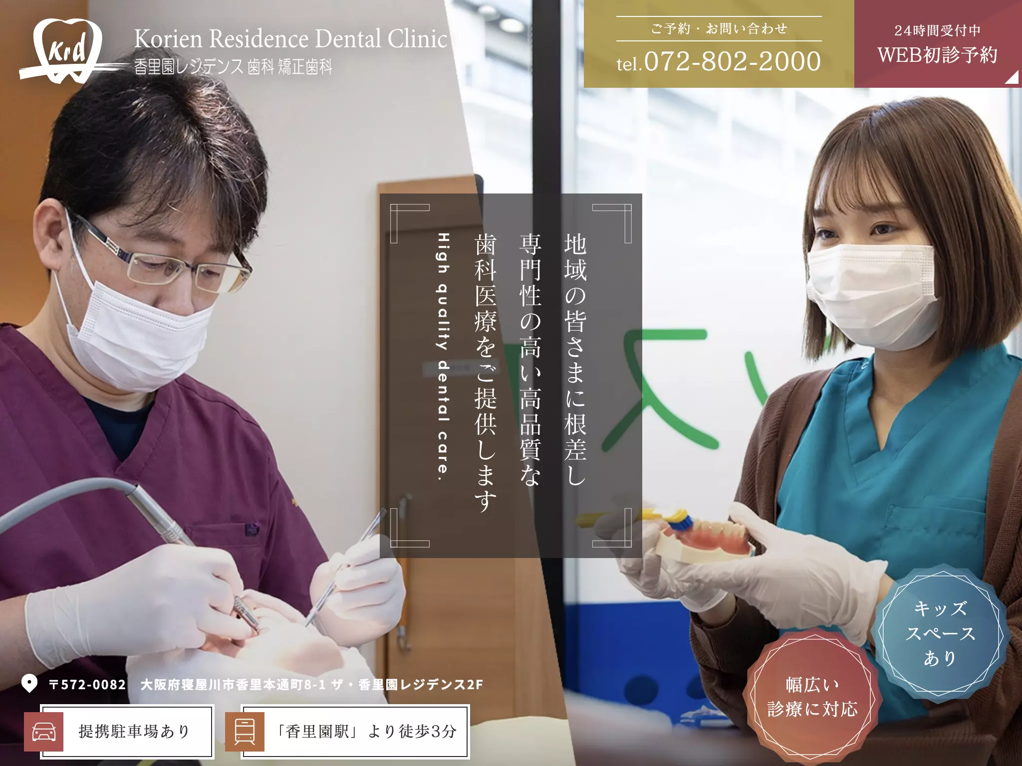 医療法人社団相愛会　香里園レジデンス歯科・矯正歯科
