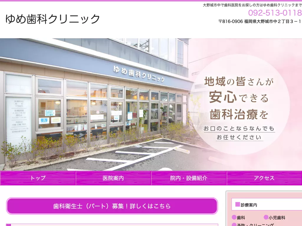 ゆめ歯科クリニック