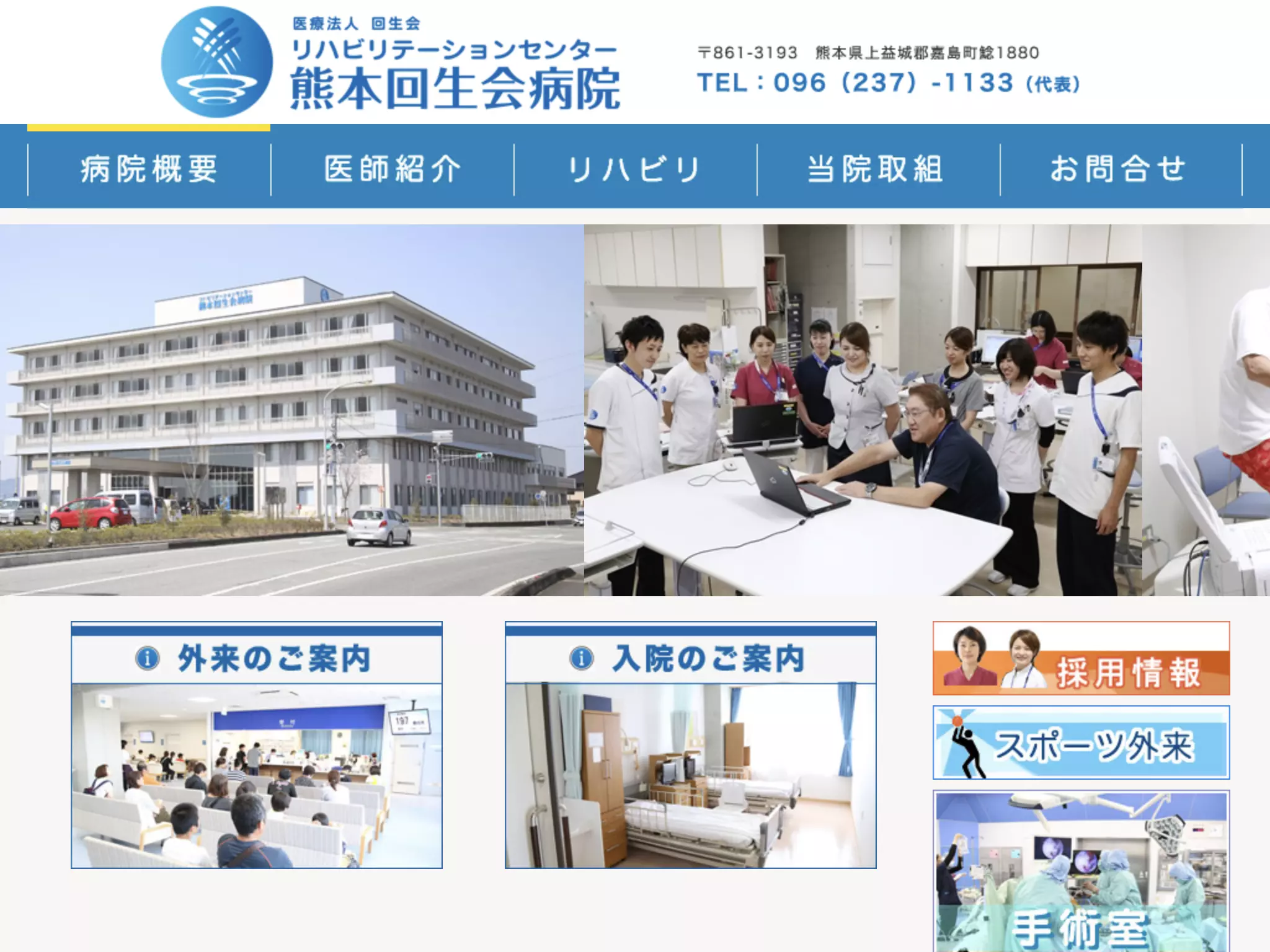 リハビリテーションセンター熊本回生会病院