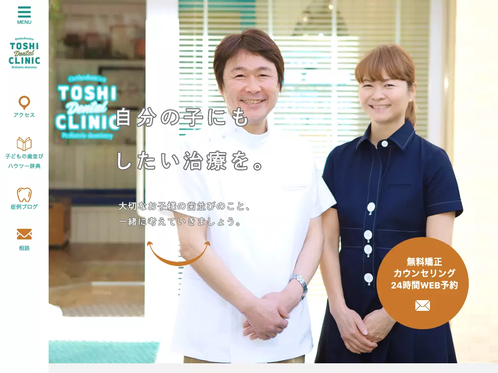 とし歯科クリニック　矯正歯科・小児歯科