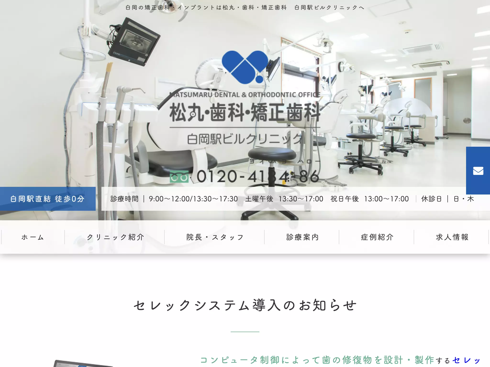 松丸・歯科・矯正歯科　白岡駅ビルクリニック