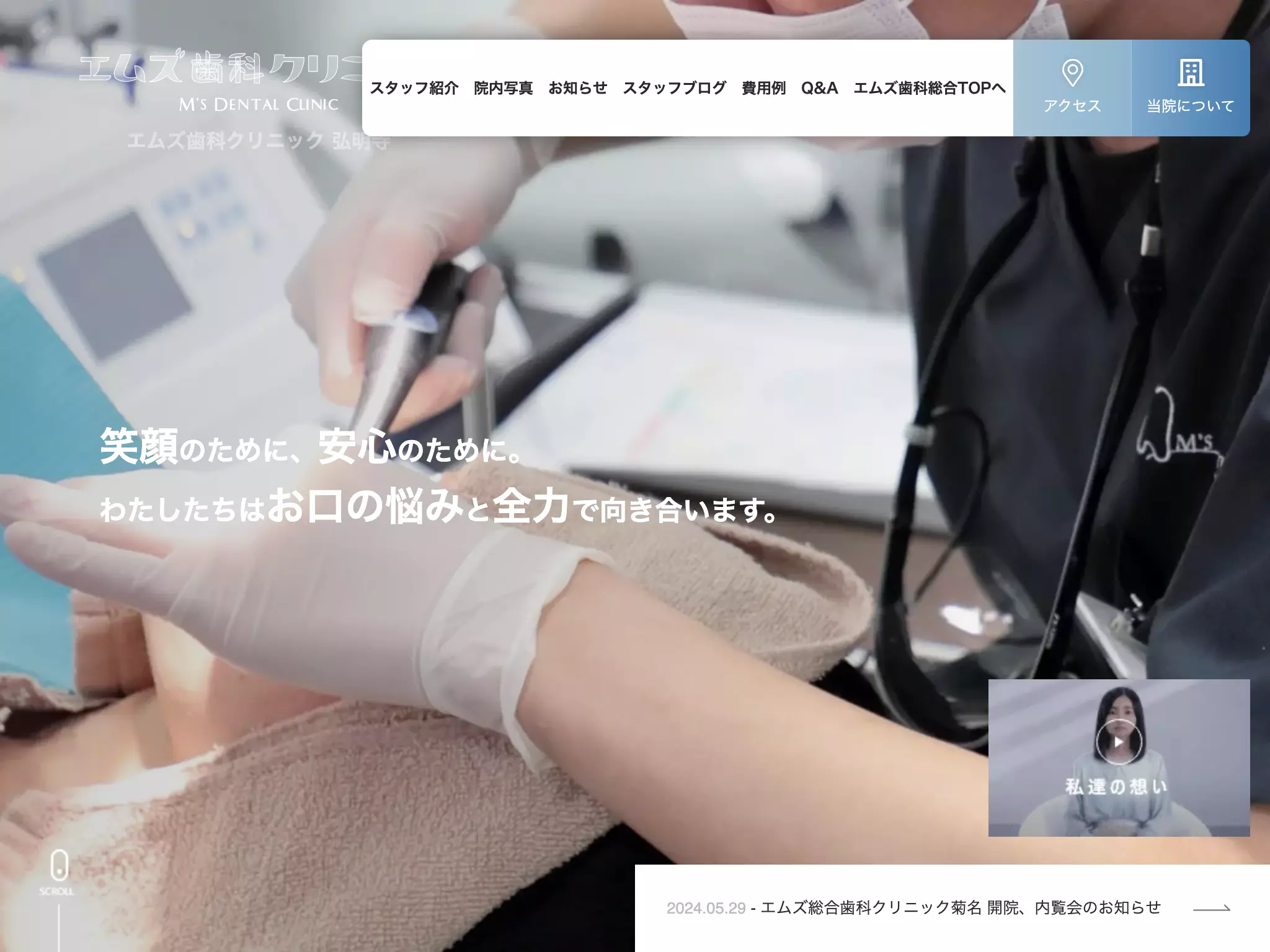 医療法人社団翔舞会エムズ歯科クリニック弘明寺