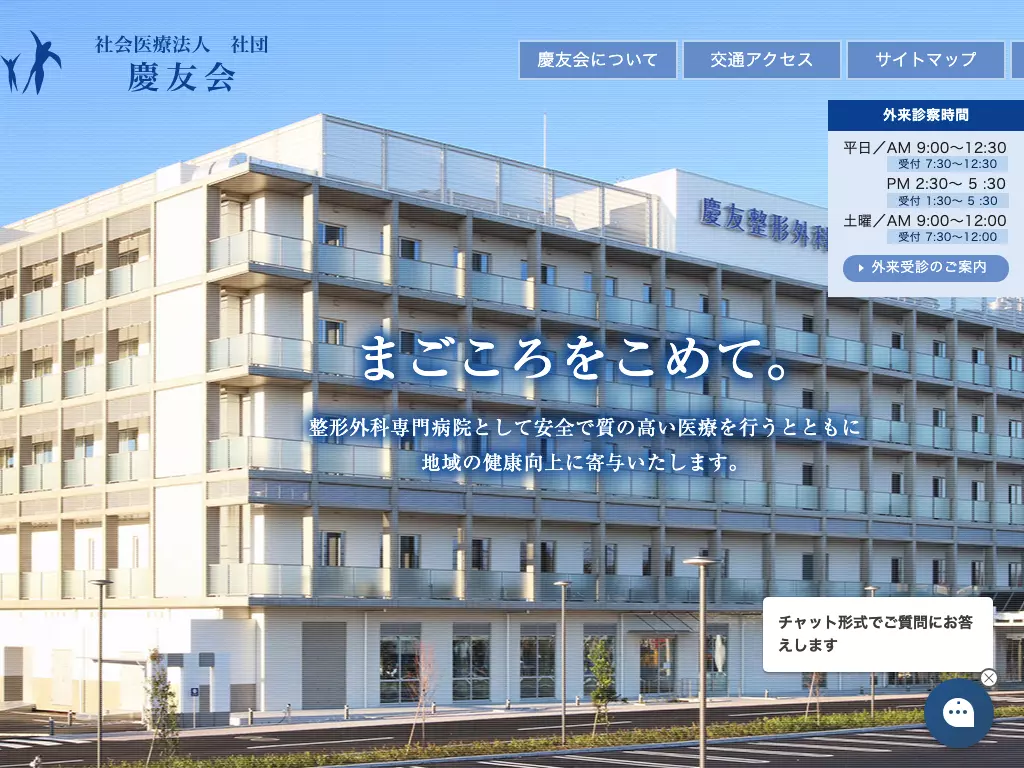 社会医療法人　社団　慶友会　慶友整形外科病院