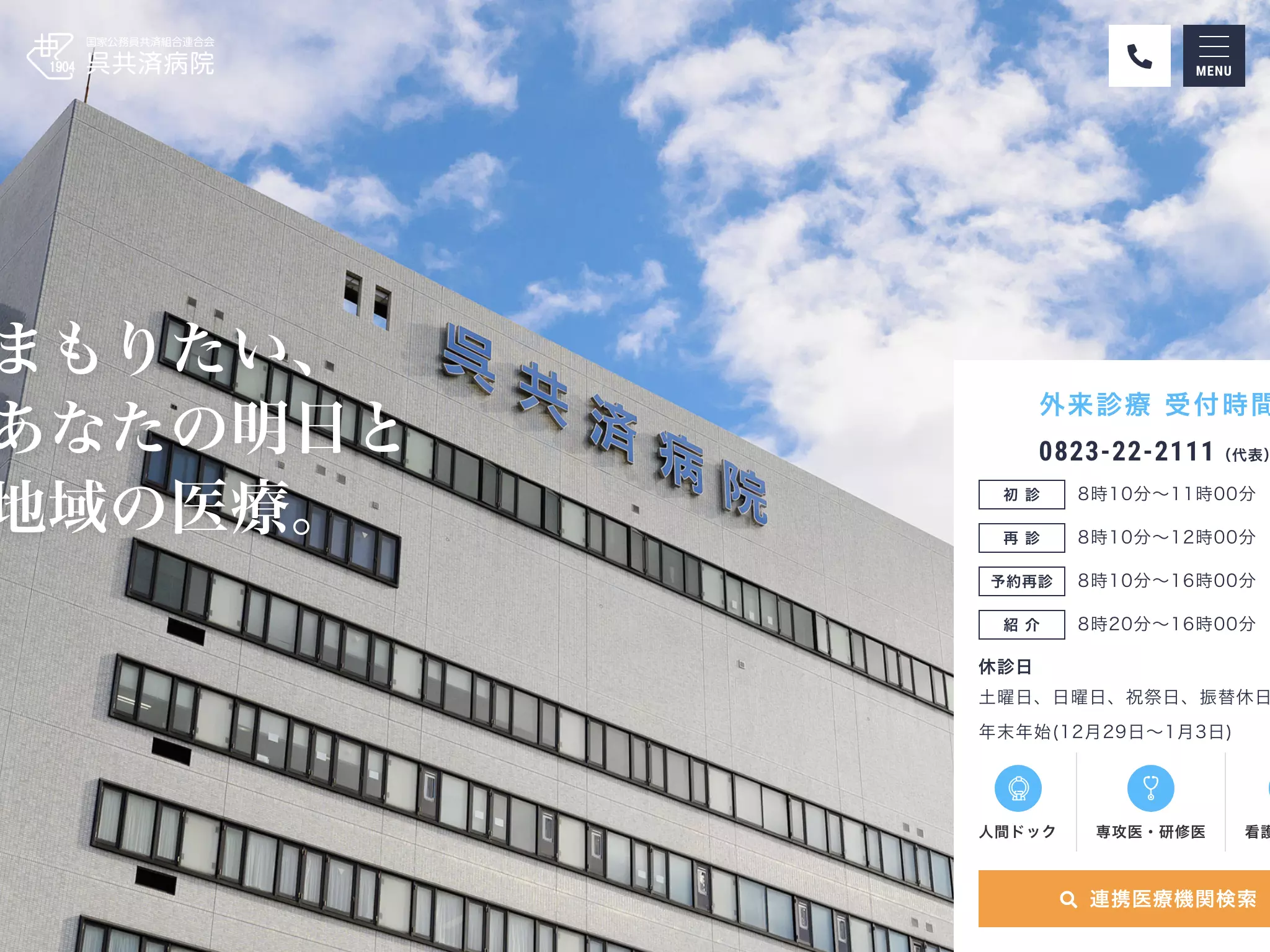 国家公務員共済組合連合会　呉共済病院の画像