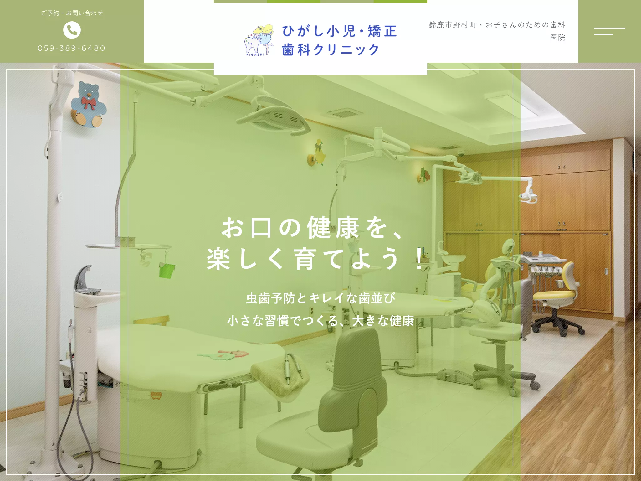 ひがし小児・矯正歯科クリニック