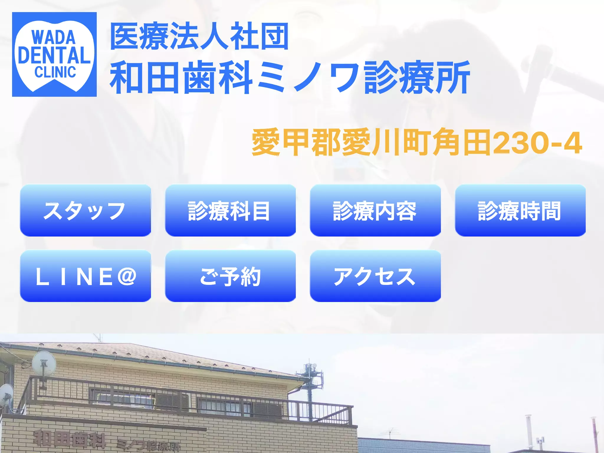 医療法人社団和田歯科ミノワ診療所