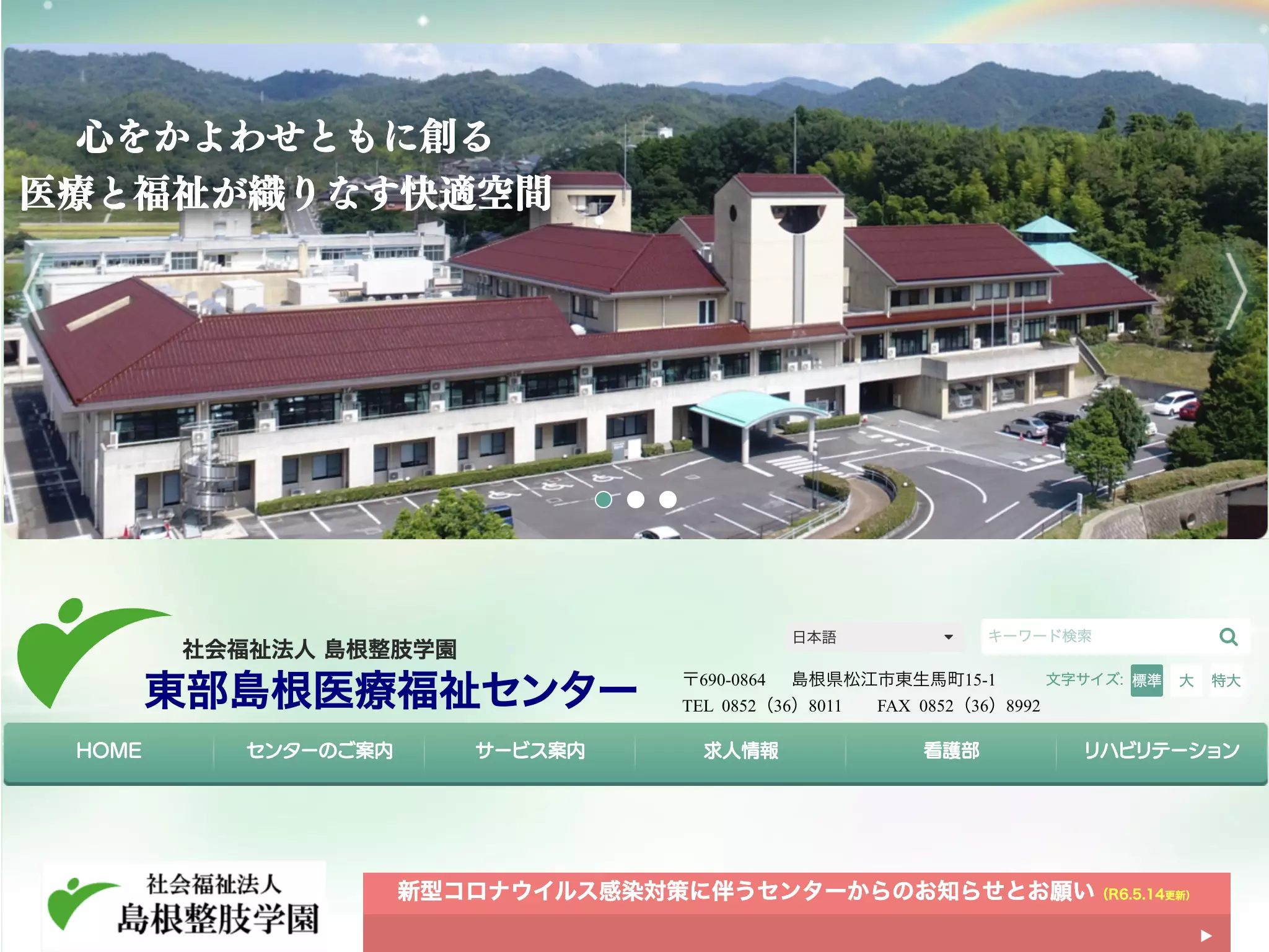 東部島根医療福祉センター
