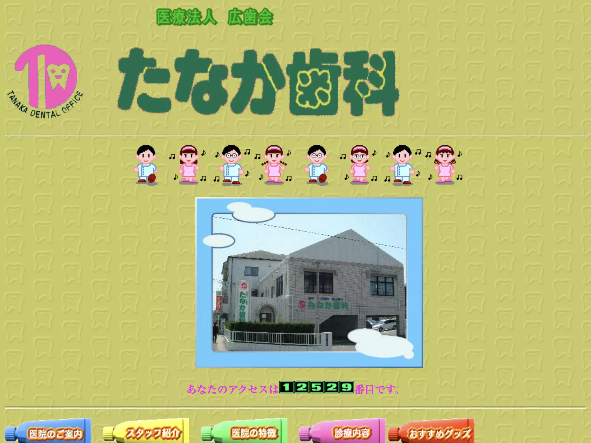 医療法人広歯会たなか歯科医院