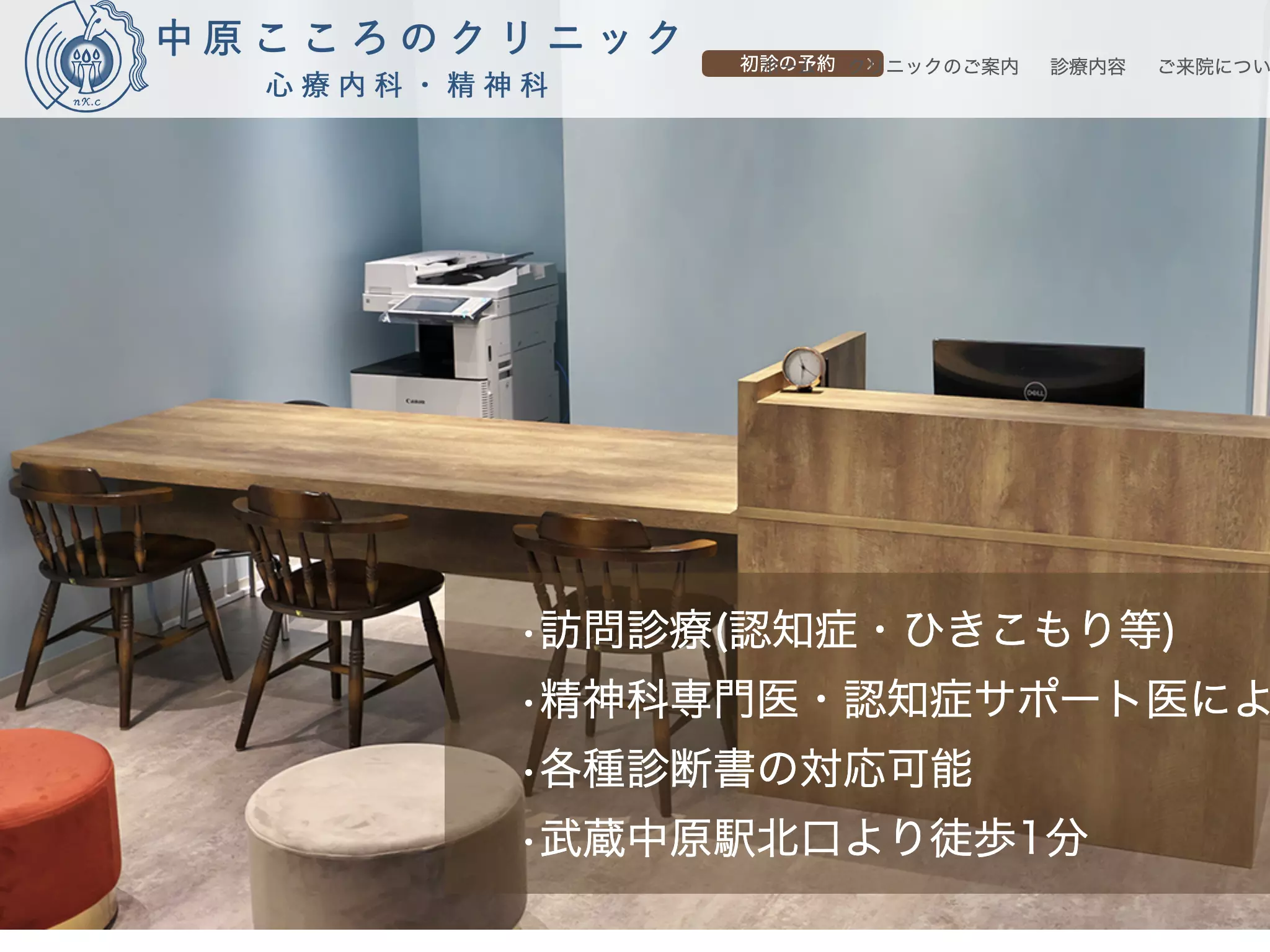 中原こころのクリニック