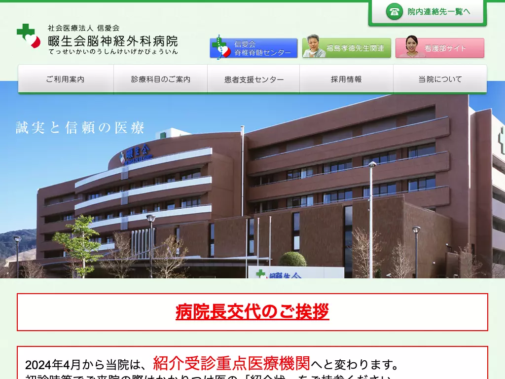 社会医療法人　信愛会　畷生会脳神経外科病院