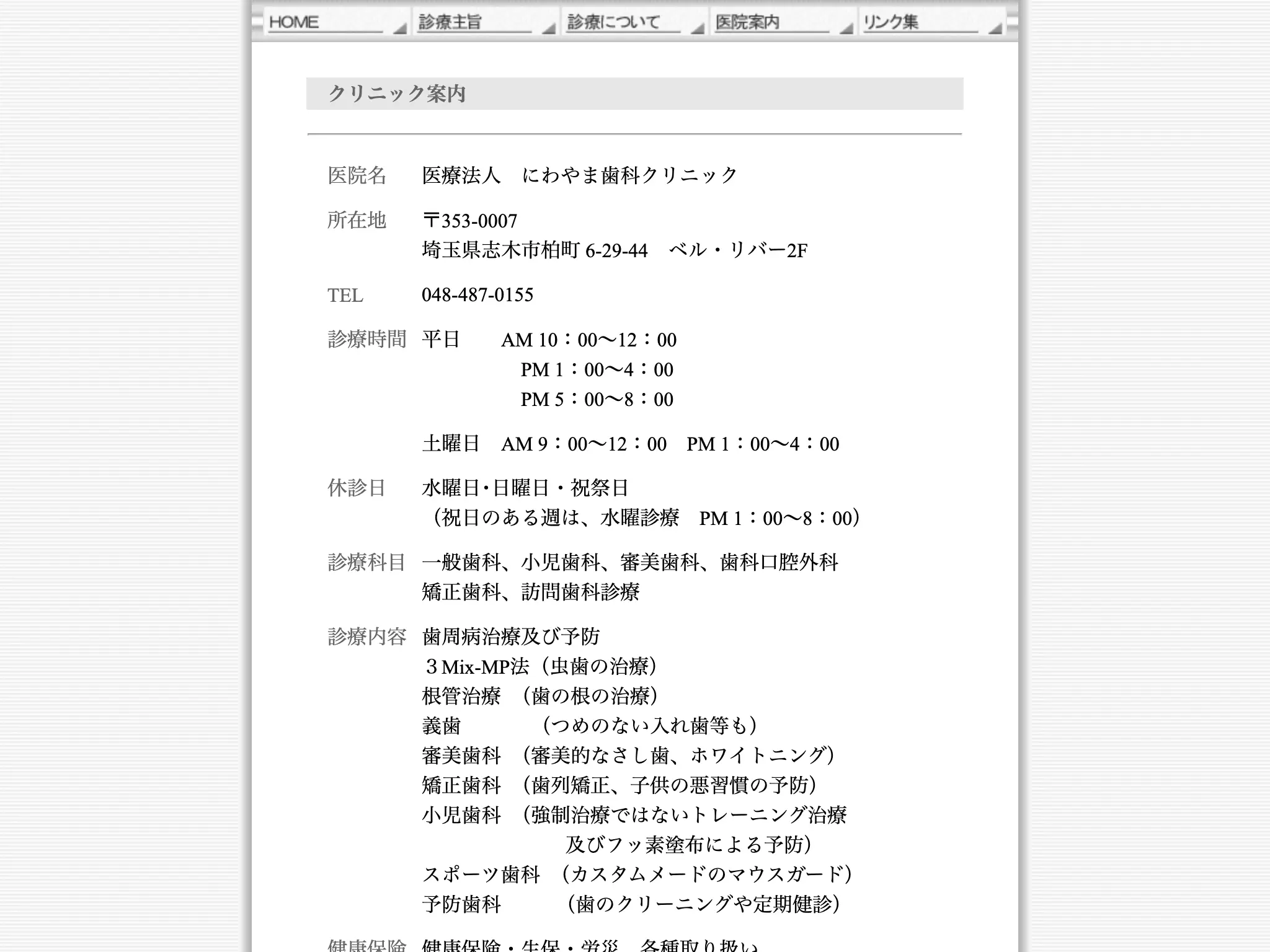 にわやま歯科クリニック