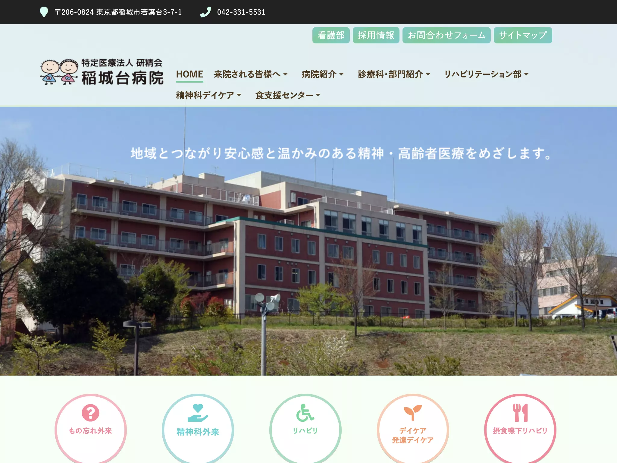 特定医療法人社団研精会　稲城台病院