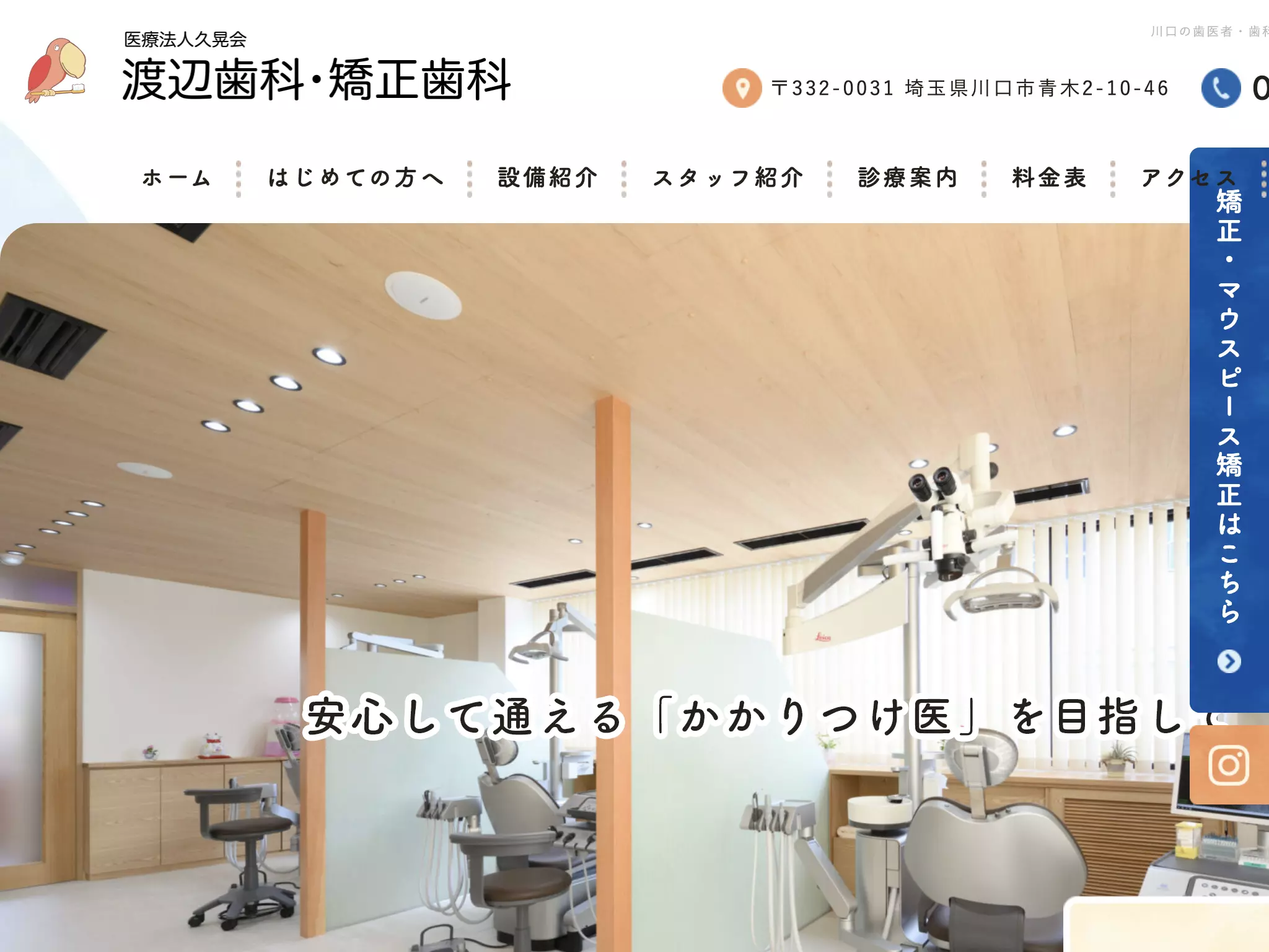医療法人久晃会　渡辺歯科・矯正歯科