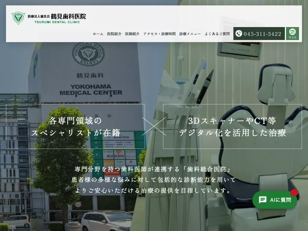 鶴見歯科医院