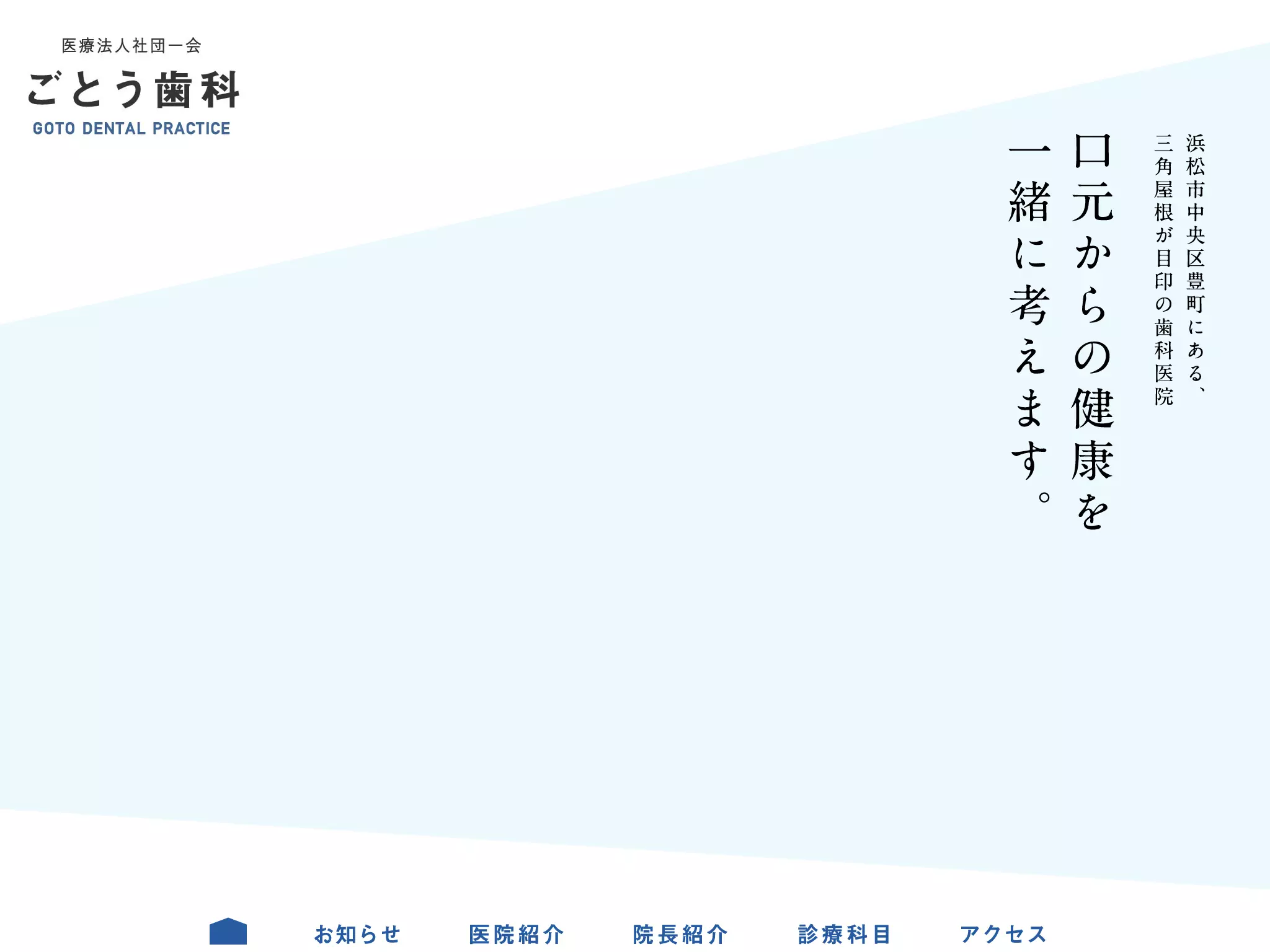 ごとう歯科