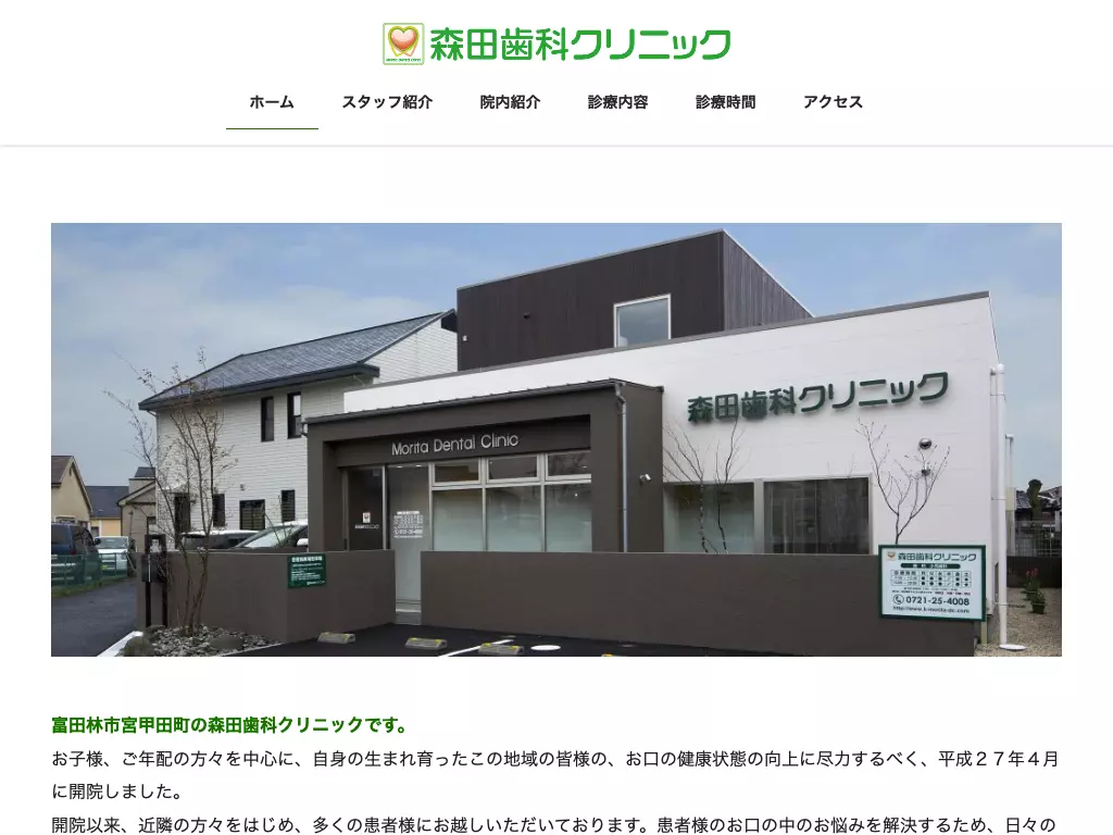 森田歯科クリニック