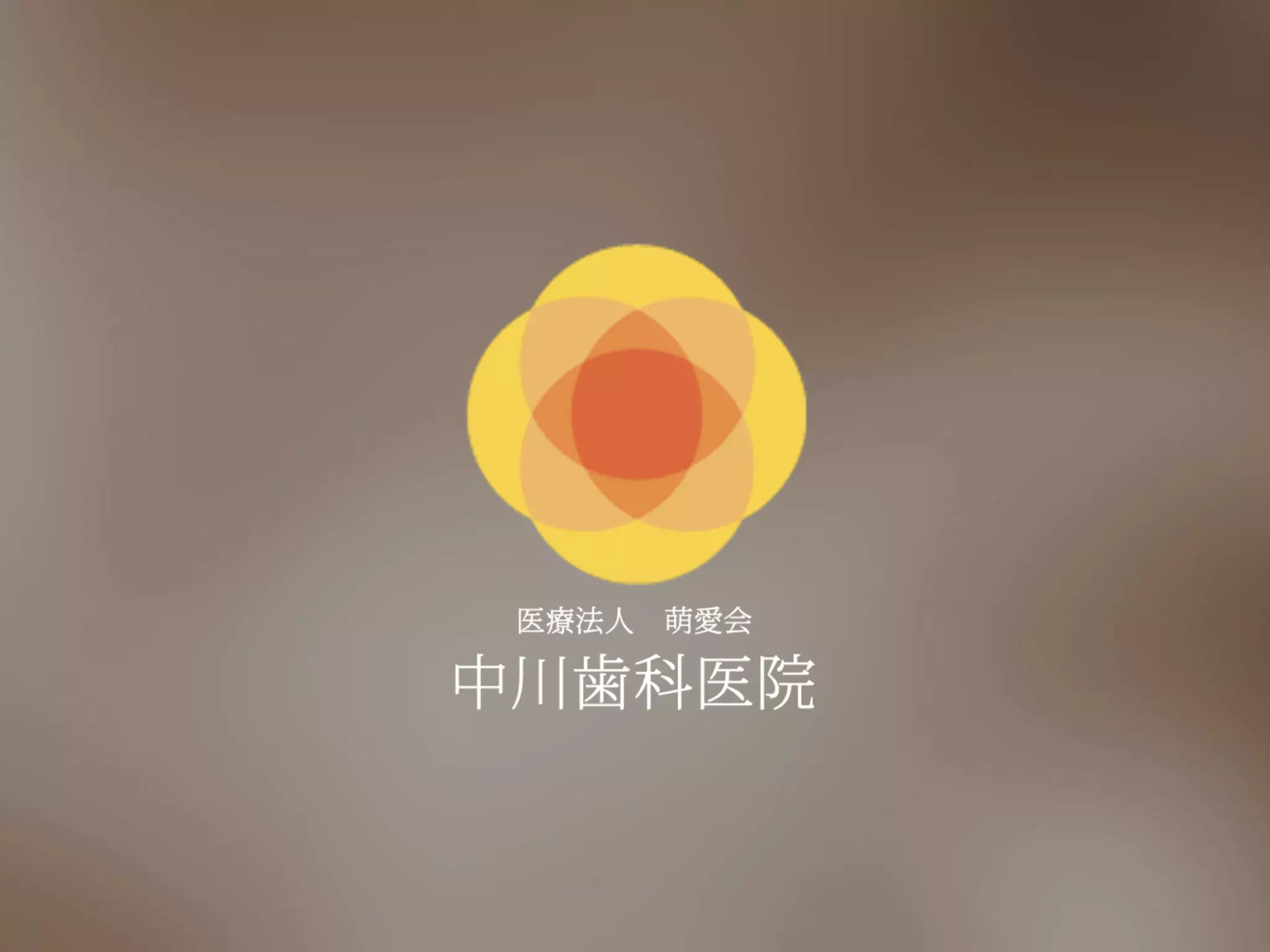 中川歯科医院