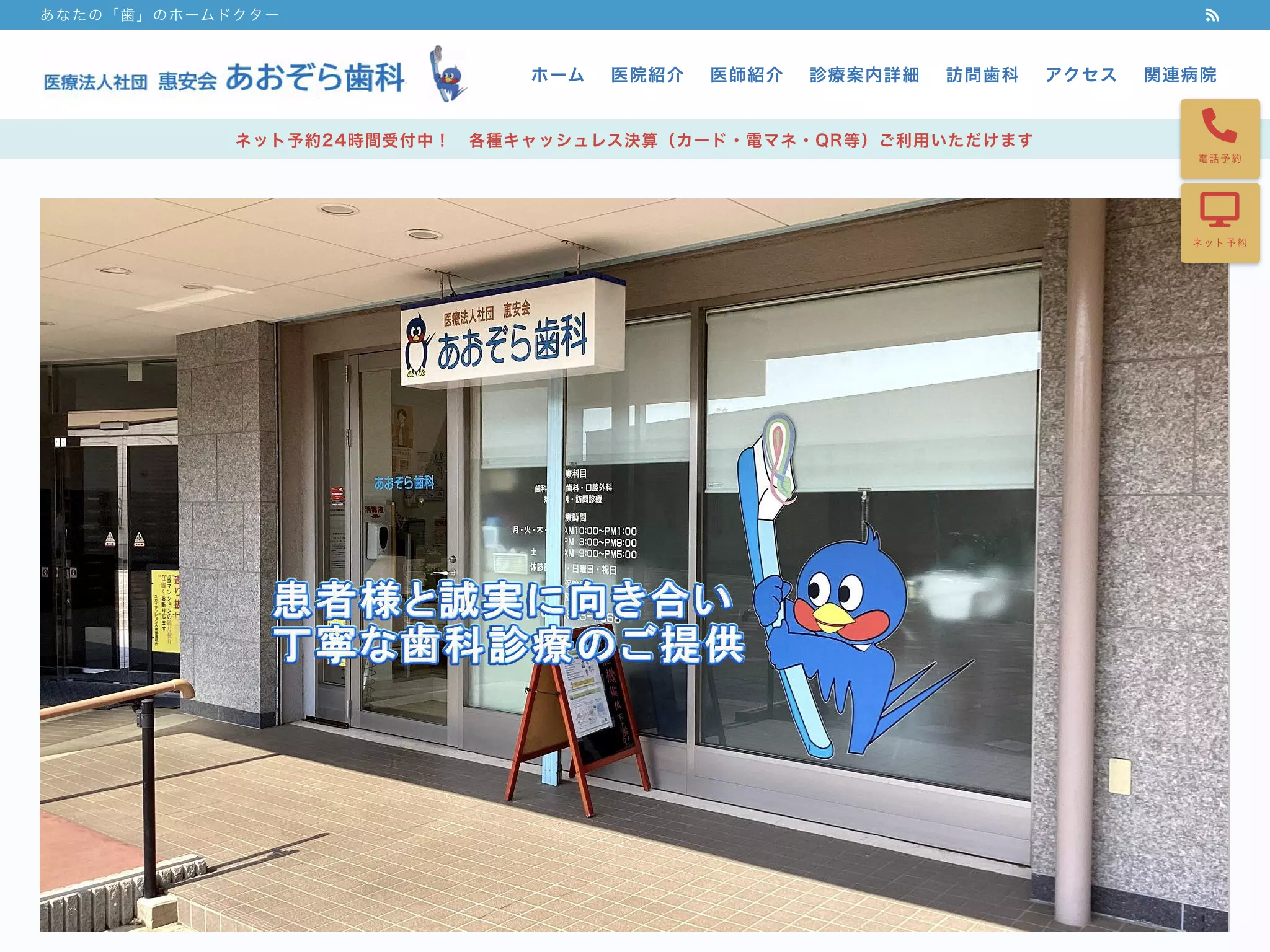 医療法人社団恵安会　あおぞら歯科