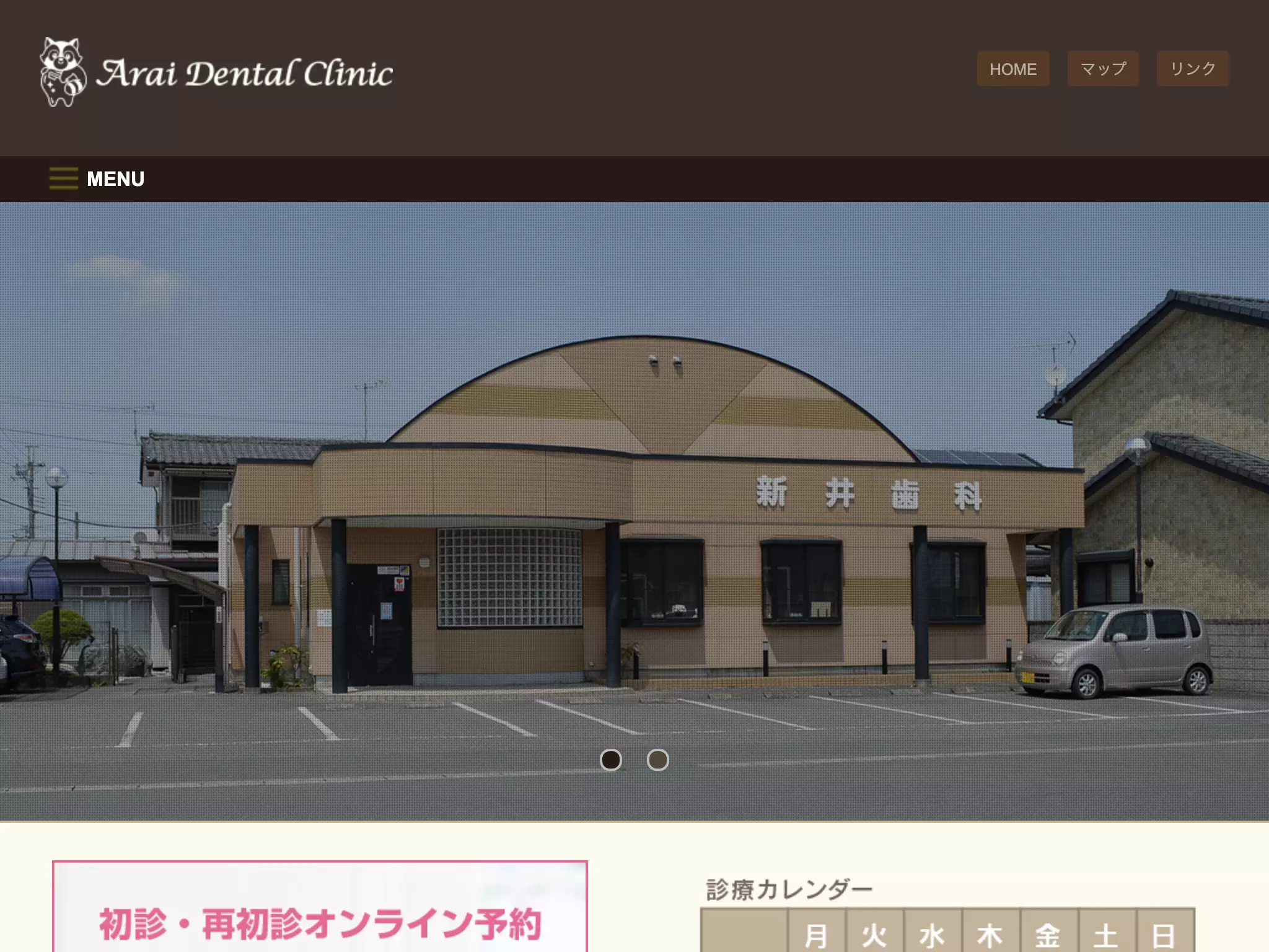 新井歯科クリニック