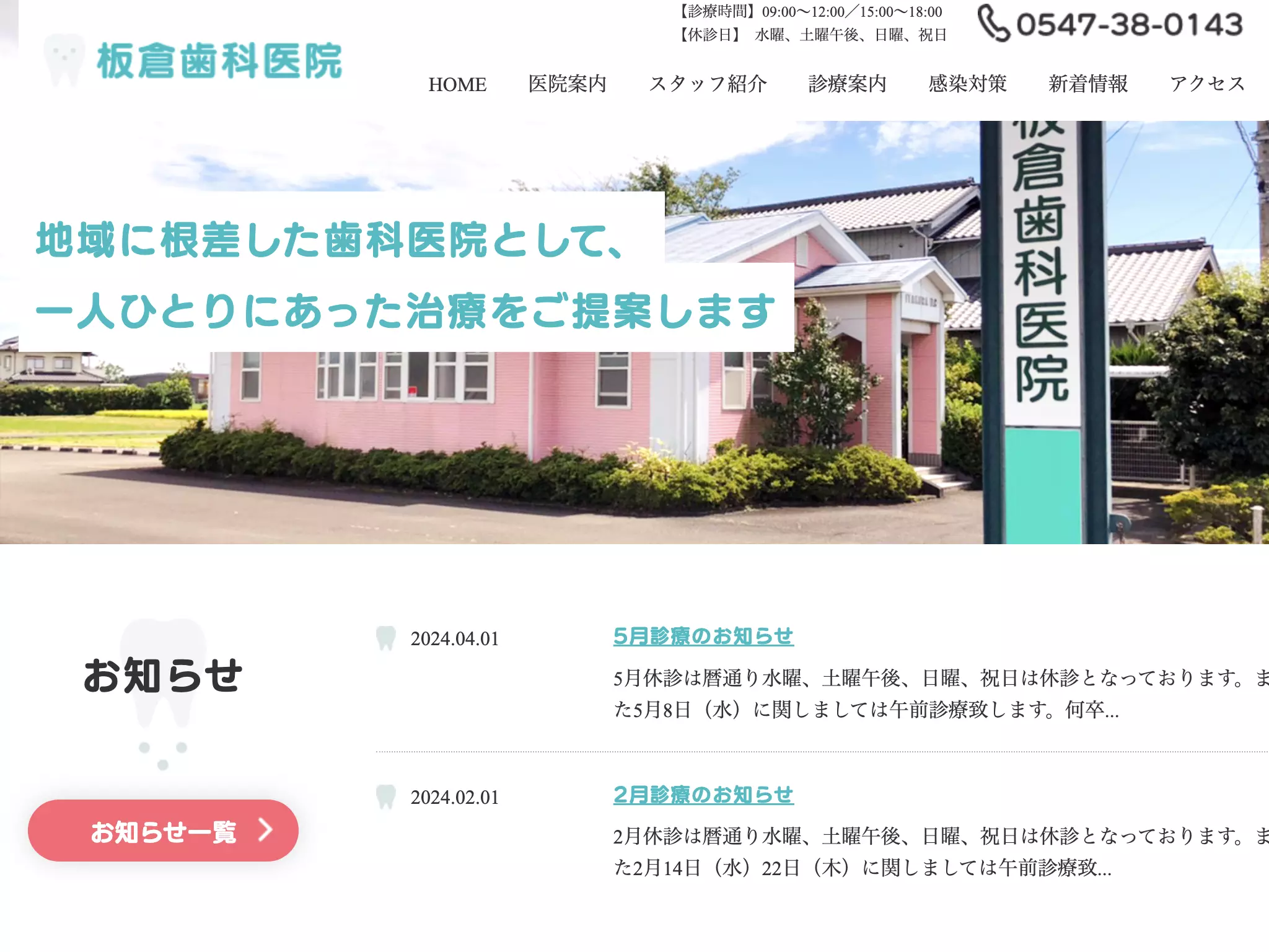 板倉歯科医院