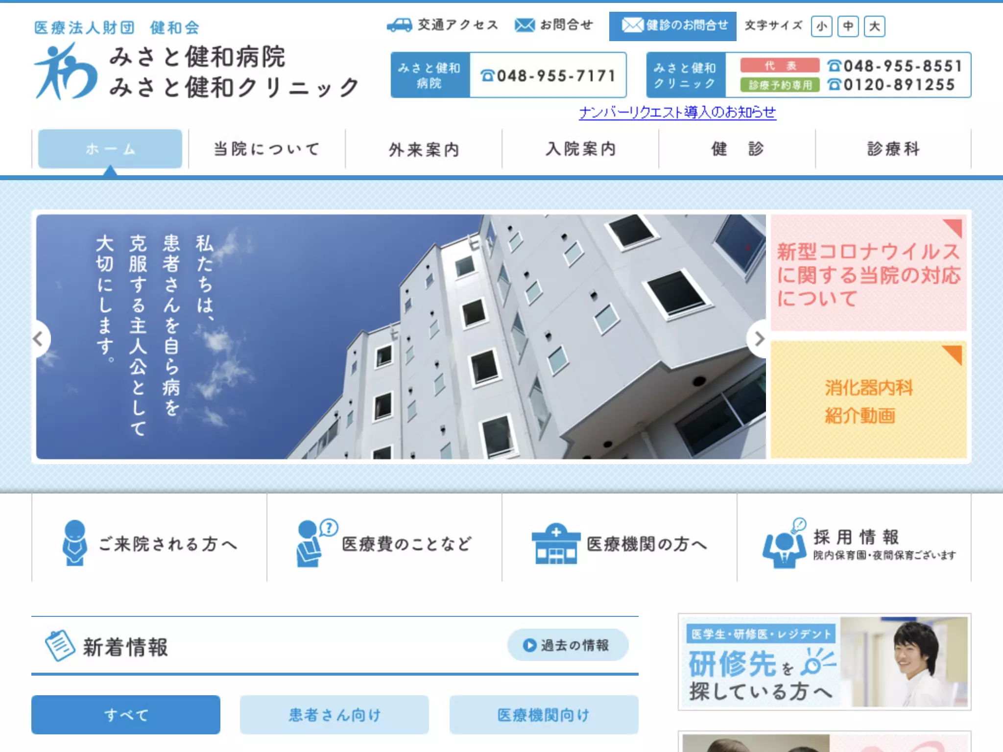 医療法人財団健和会みさと健和病院