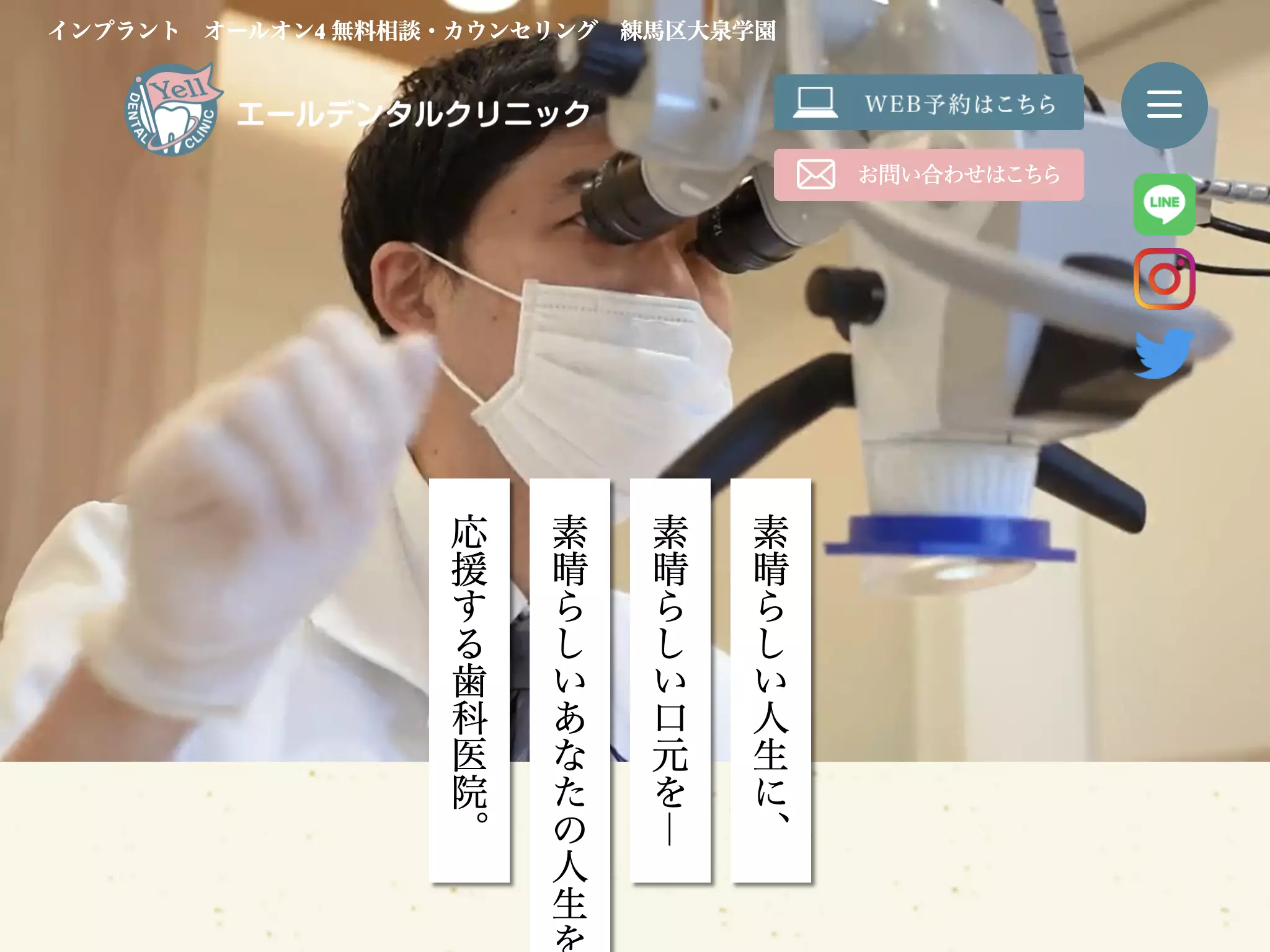 医療法人社団にじいろ会　エールデンタルクリニック