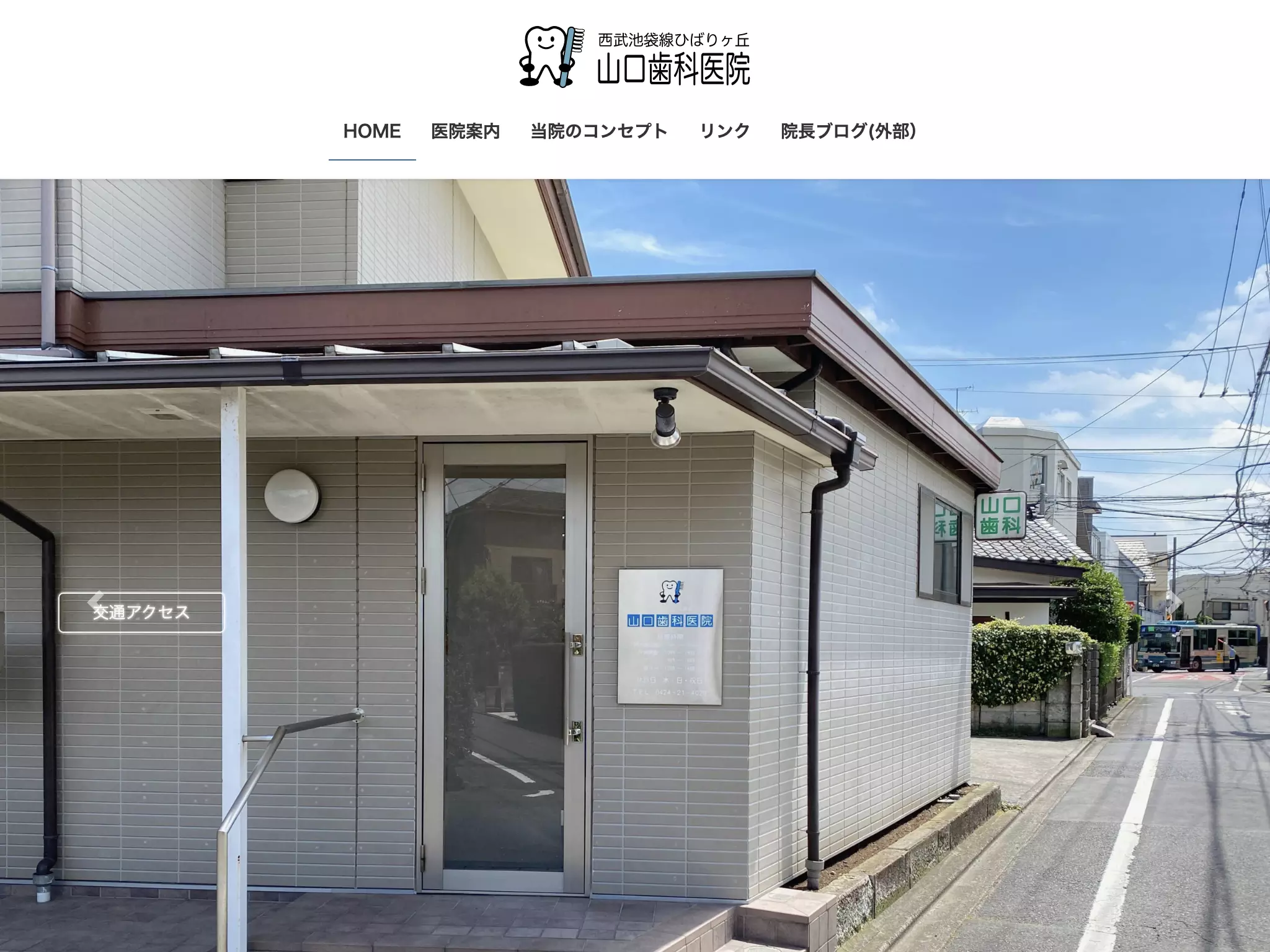 医療法人社団正昌会　山口歯科医院
