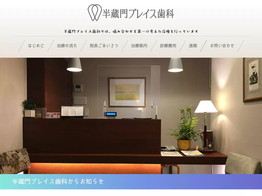 半蔵門ブレイス歯科
